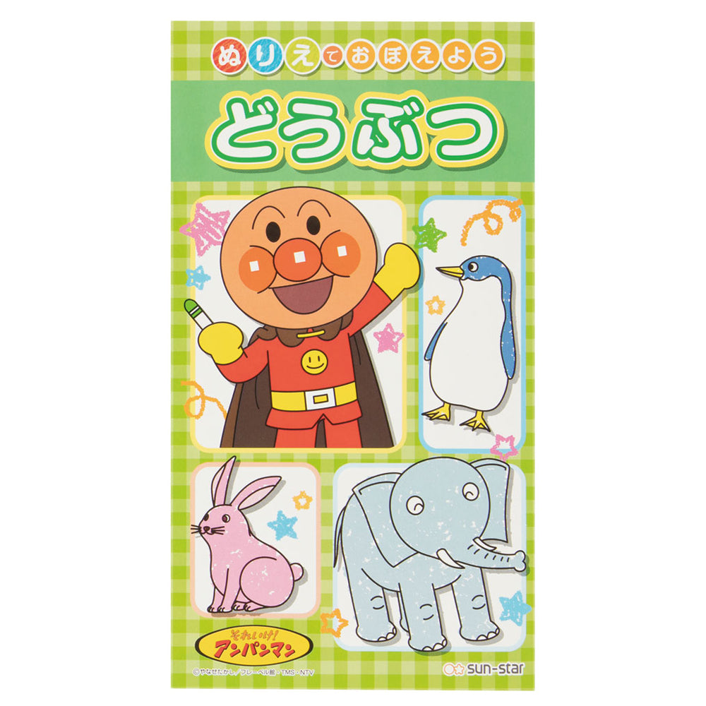 ぬりえでおぼえよう それいけ！アンパンマン どうぶつ