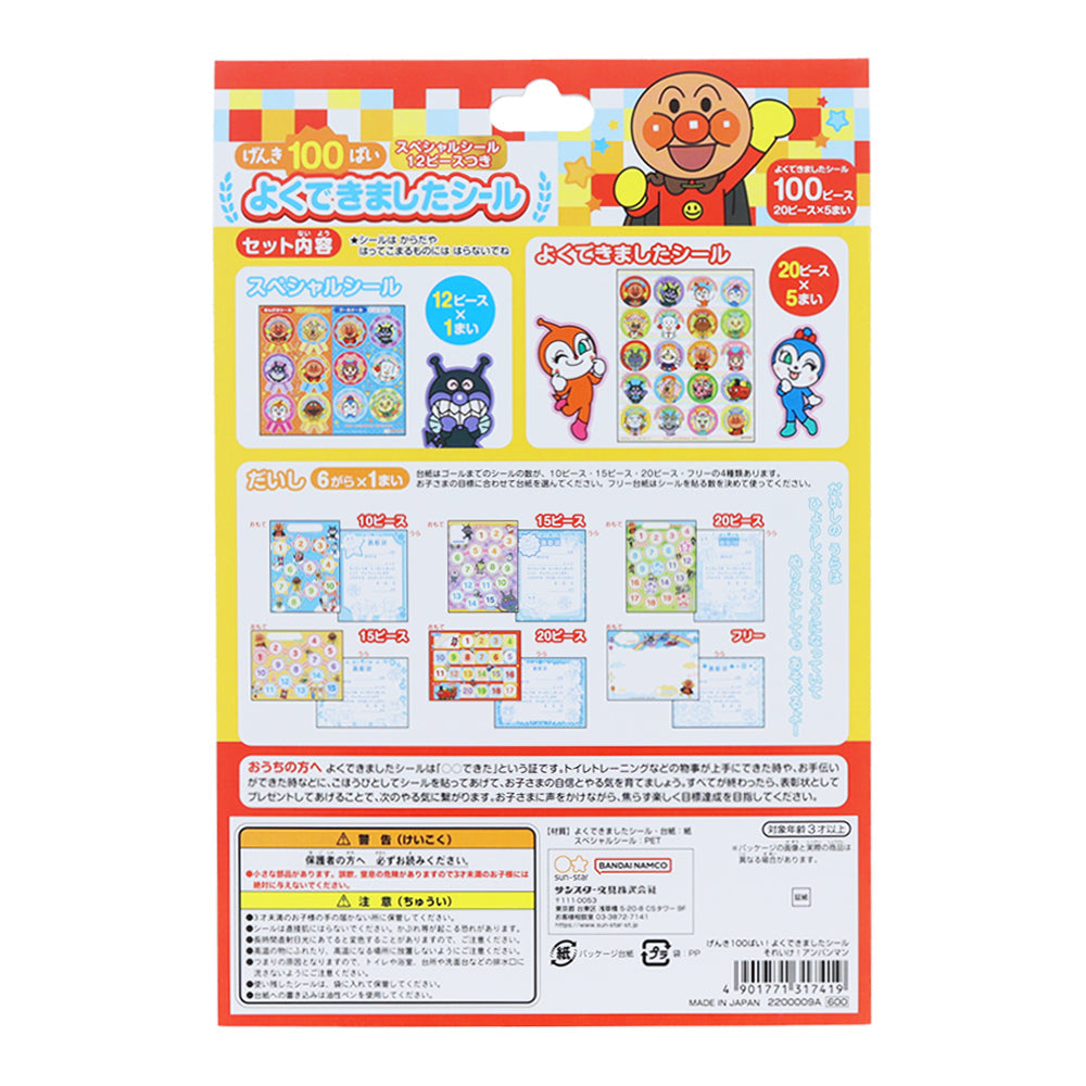 げんき100ばい！よくできましたシール それいけ！アンパンマン