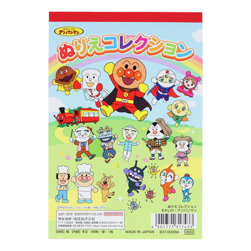 ぬりえコレクション それいけ！アンパンマン