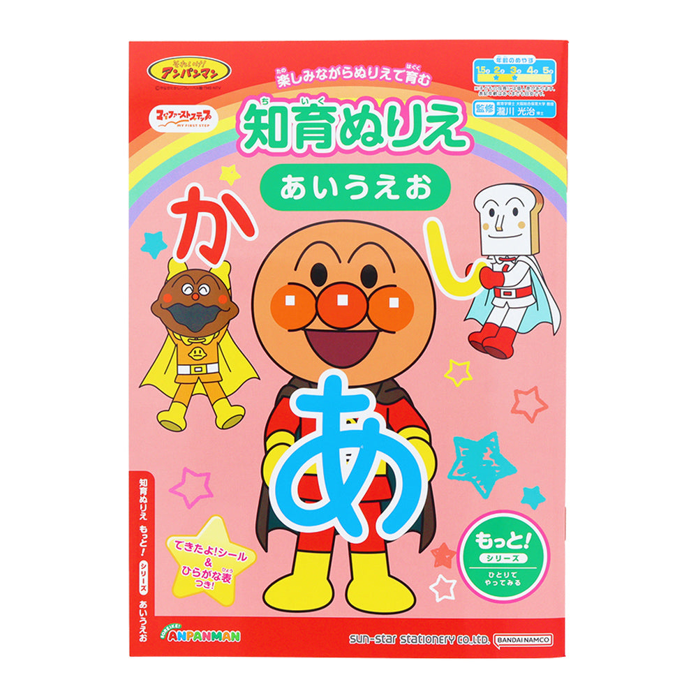 知育ぬりえ もっと！MFS それいけ！アンパンマン あいうえお
