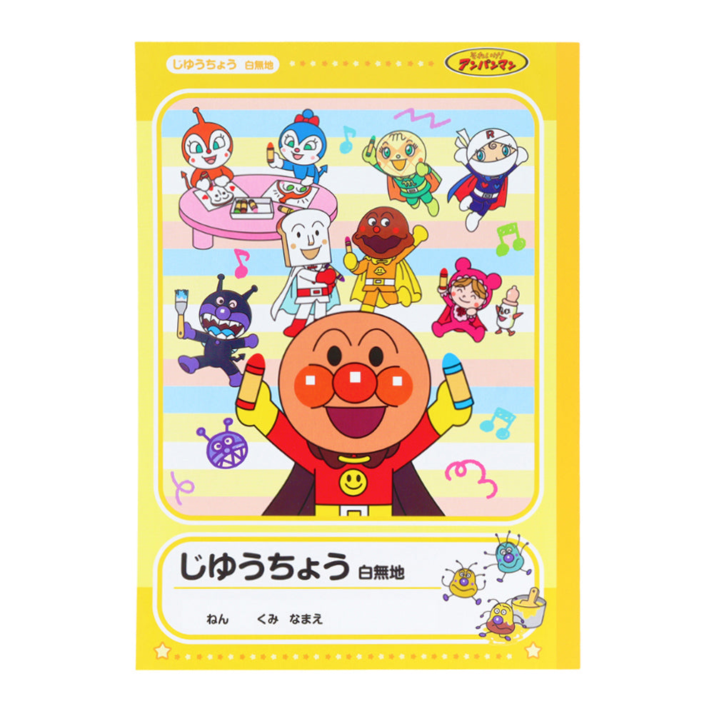 B5じゆうちょう B柄 それいけ！アンパンマン