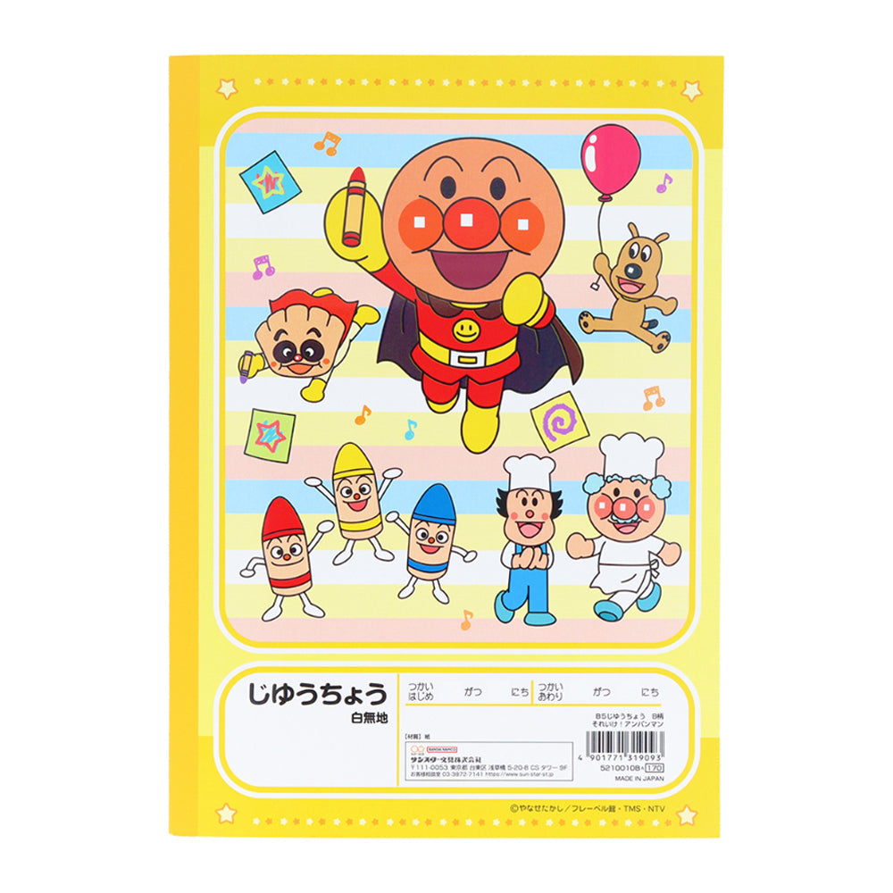 B5じゆうちょう B柄 それいけ！アンパンマン