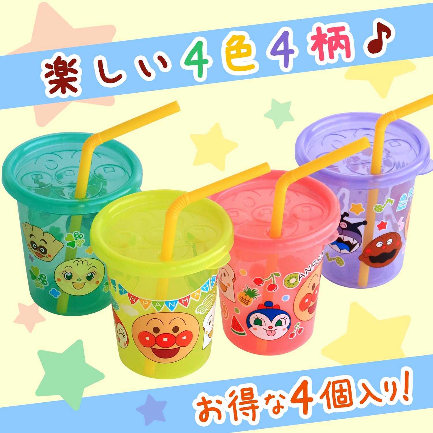 アンパンマン ストローカップ 180ml 4個入