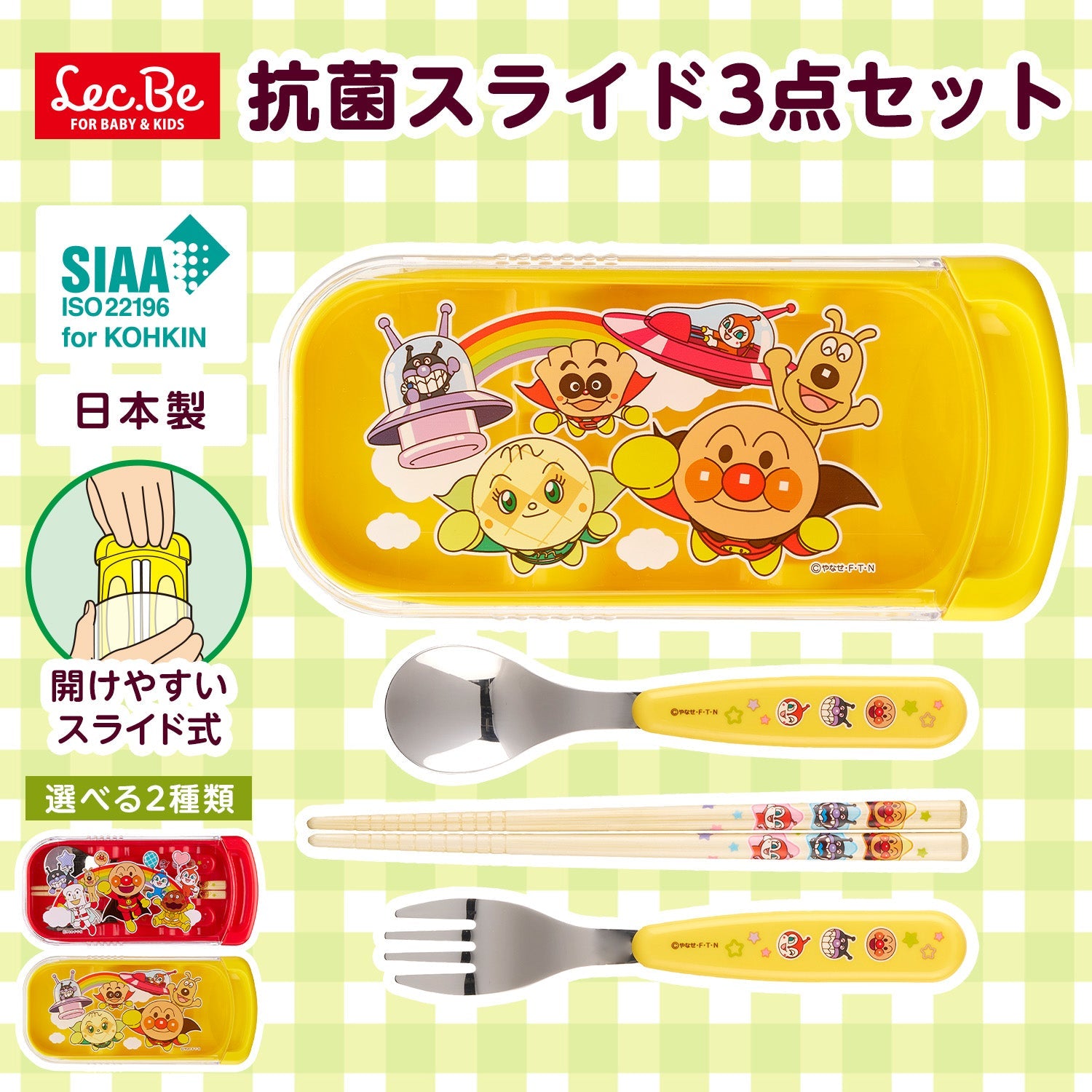 アンパンマン 抗菌 スライド式 3点セット イエロー