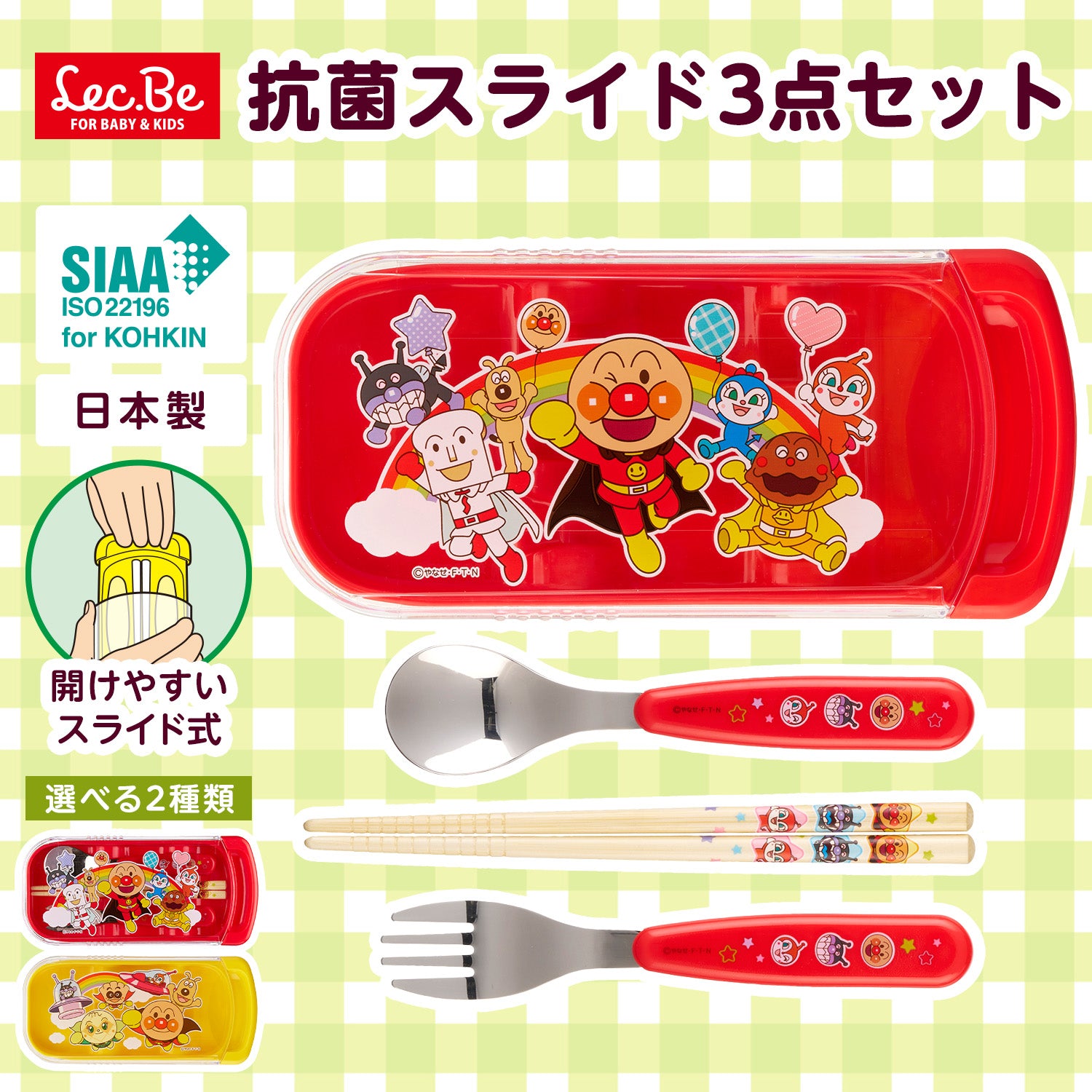 アンパンマン 抗菌 スライド式 3点セット レッド