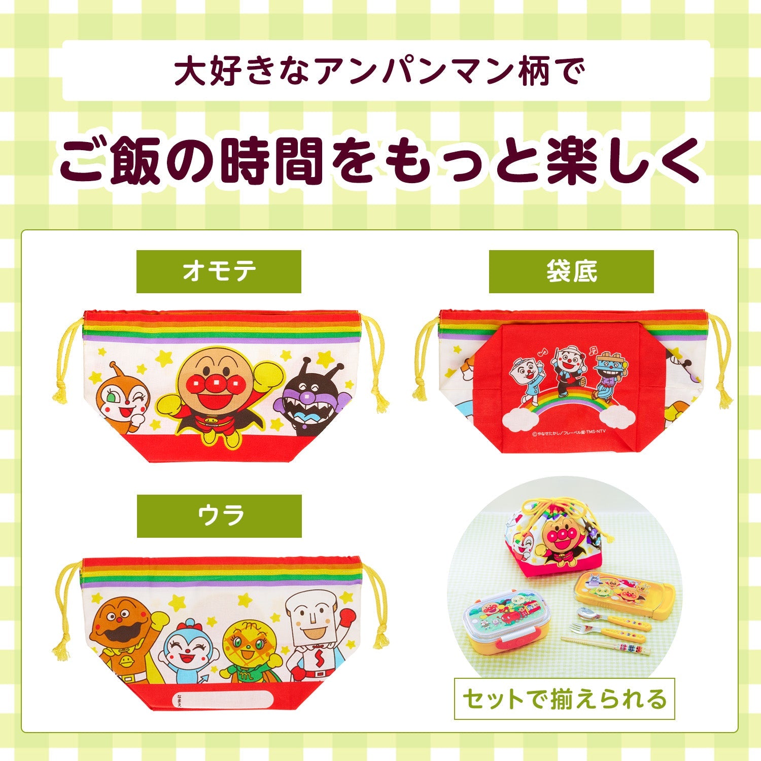アンパンマン おべんとう袋