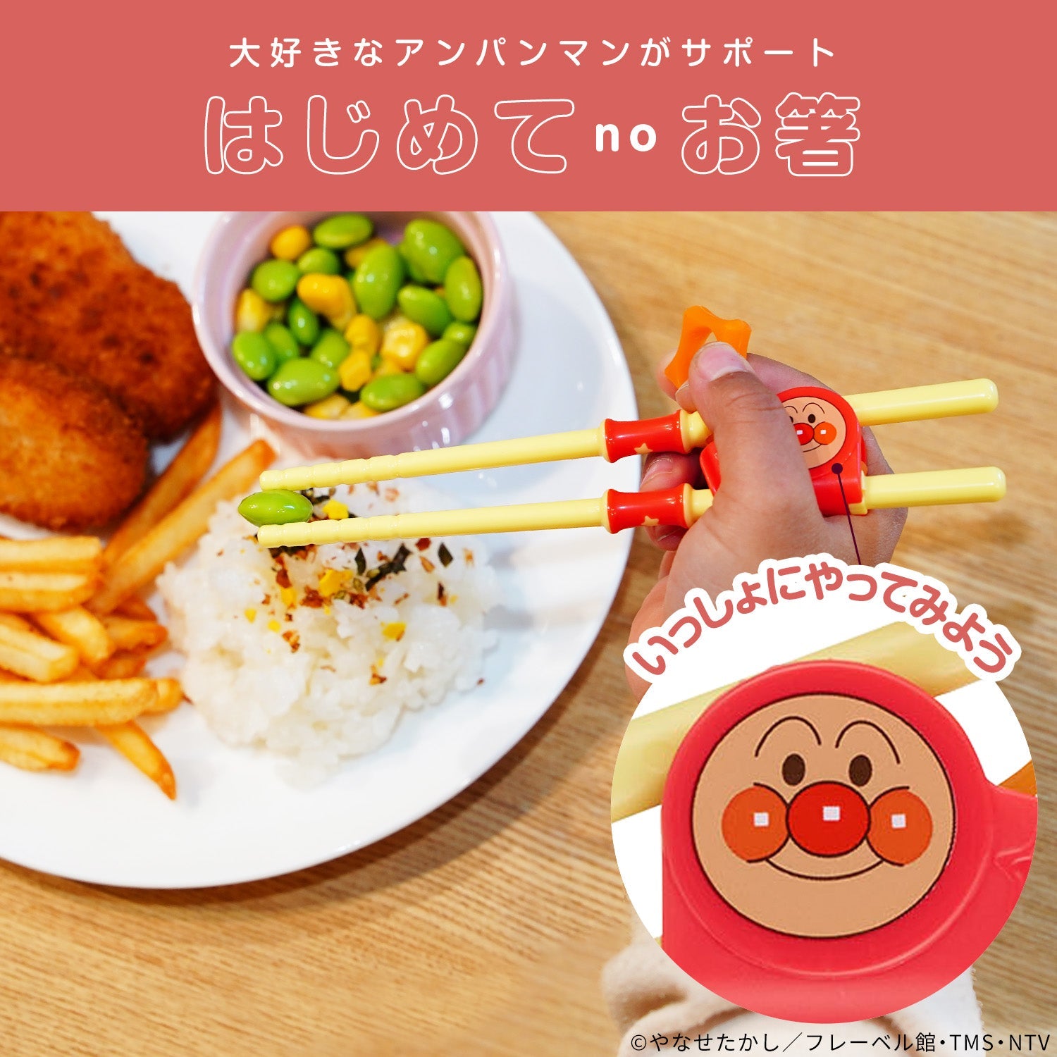 アンパンマン ステップアップ箸