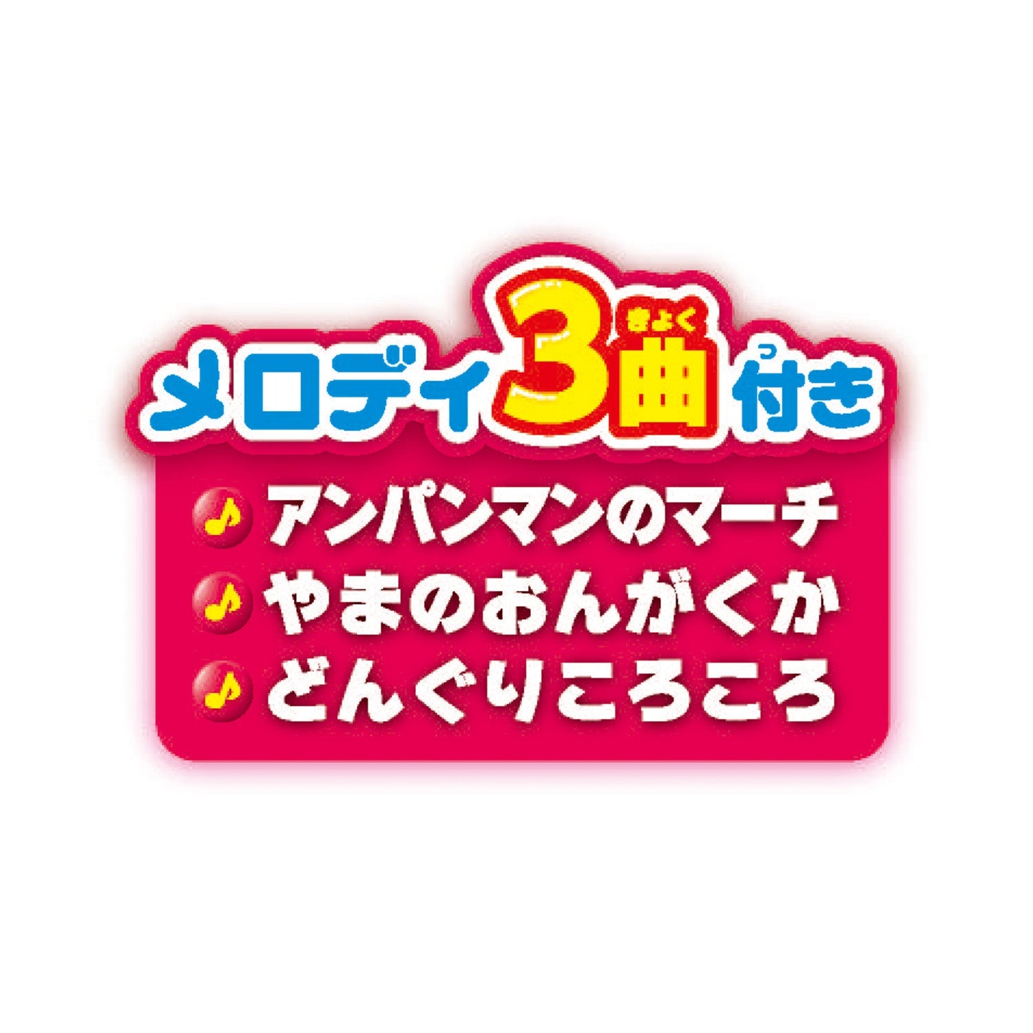 アンパンマンカー メロディ付き