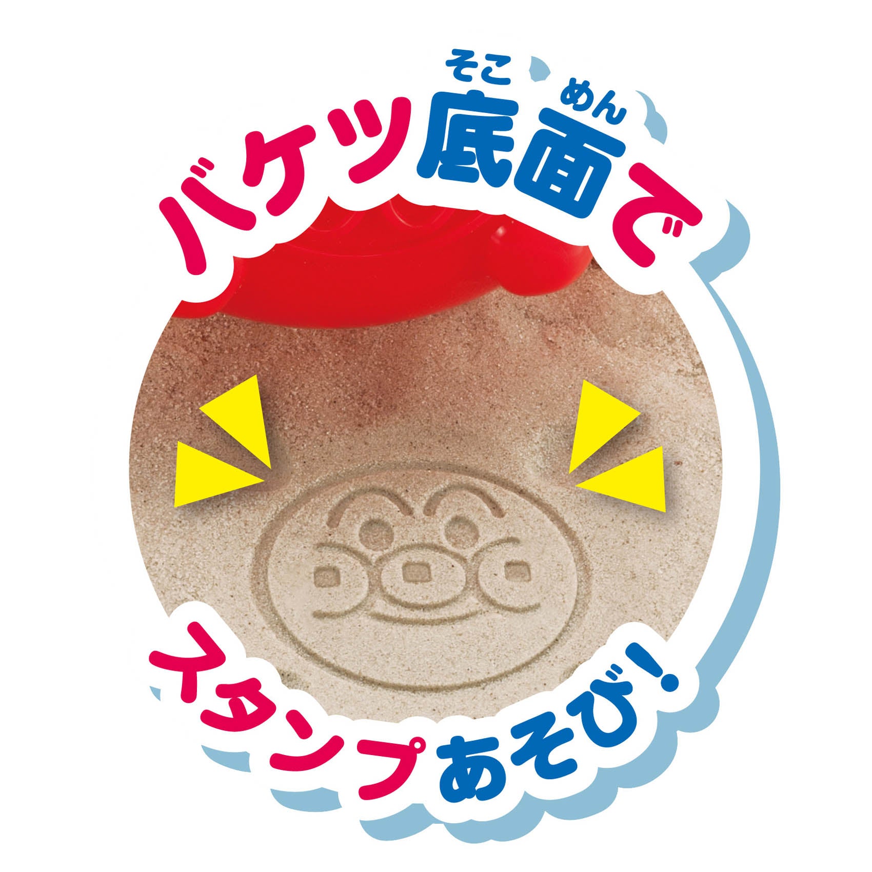アンパンマン カラフルおでかけ砂場セット