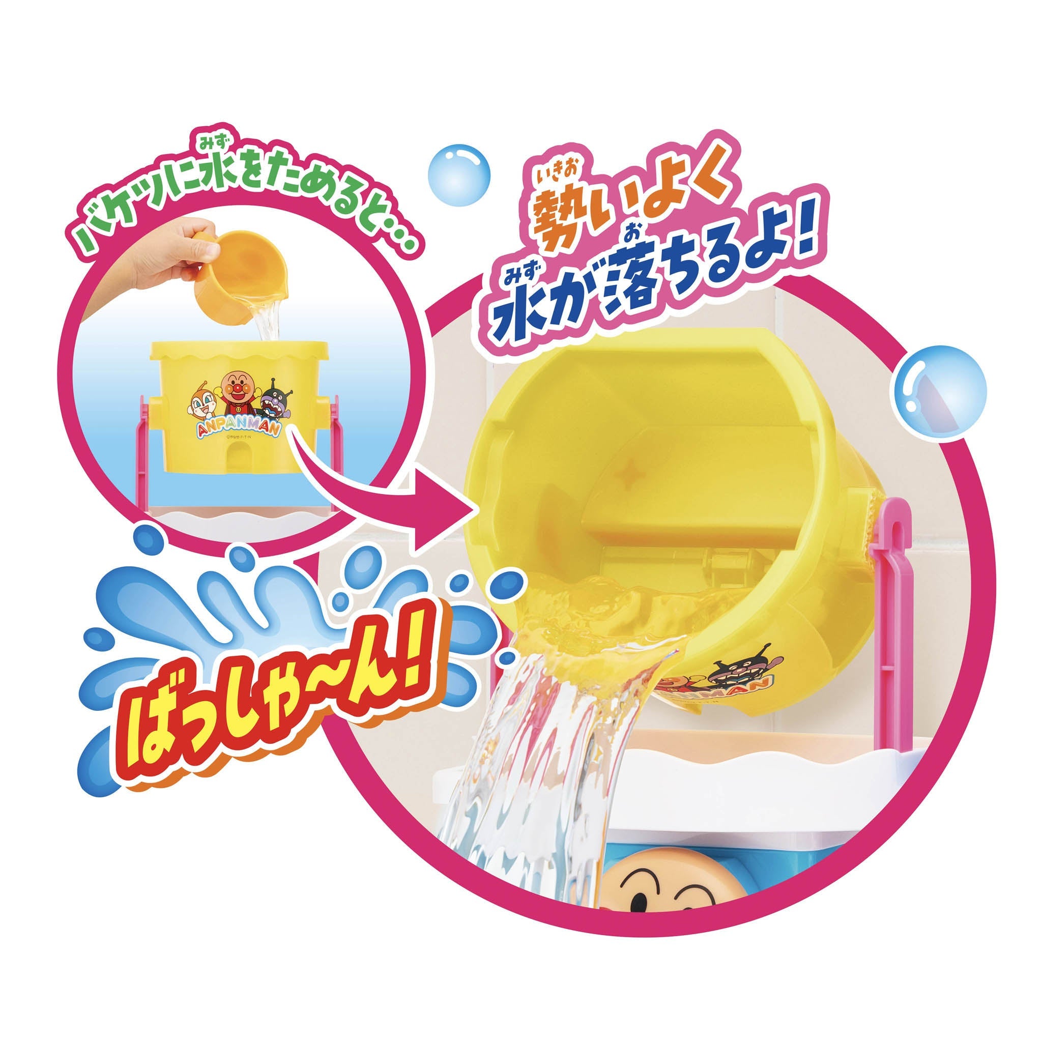 アンパンマン バケツでばっしゃ～ん！おふろスプラッシュ
