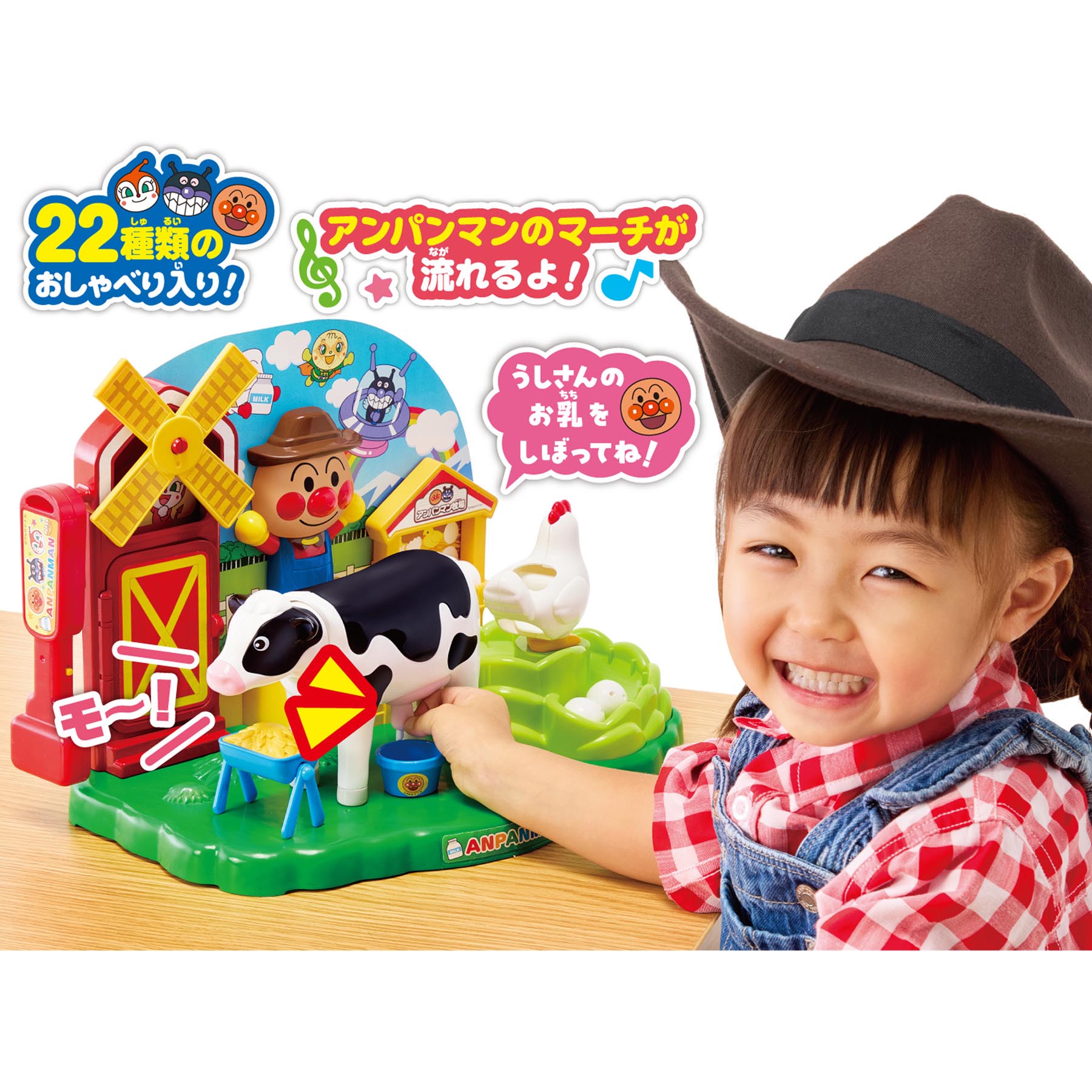モ～モ～ミルク！コロッとたまご！ふれあいアンパンマン牧場