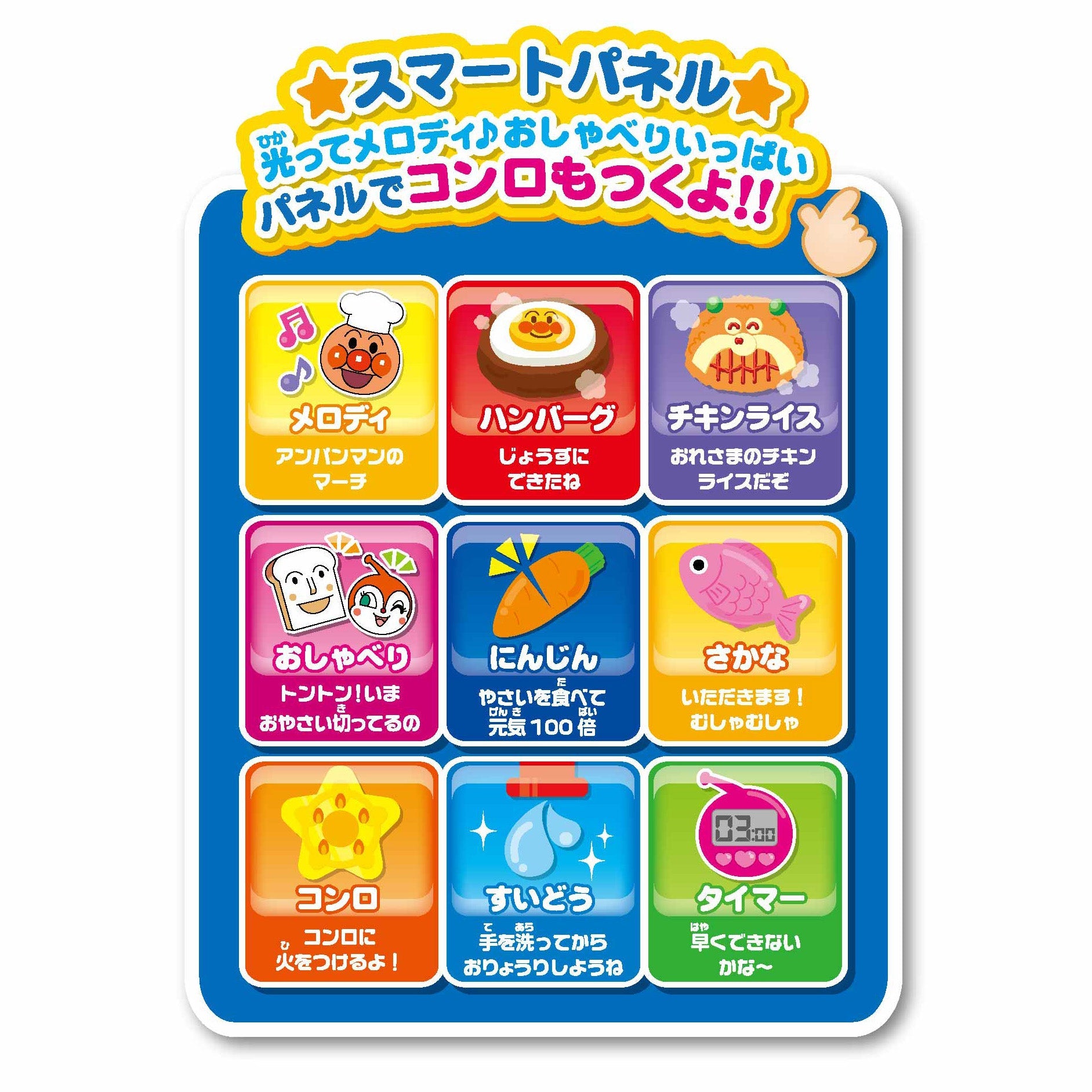 タッチでおしゃべり スマートアンパンマンキッチン