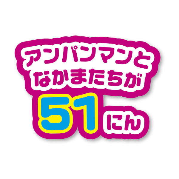おふろでピッピ！アンパンマンの10までかぞえるえほん
