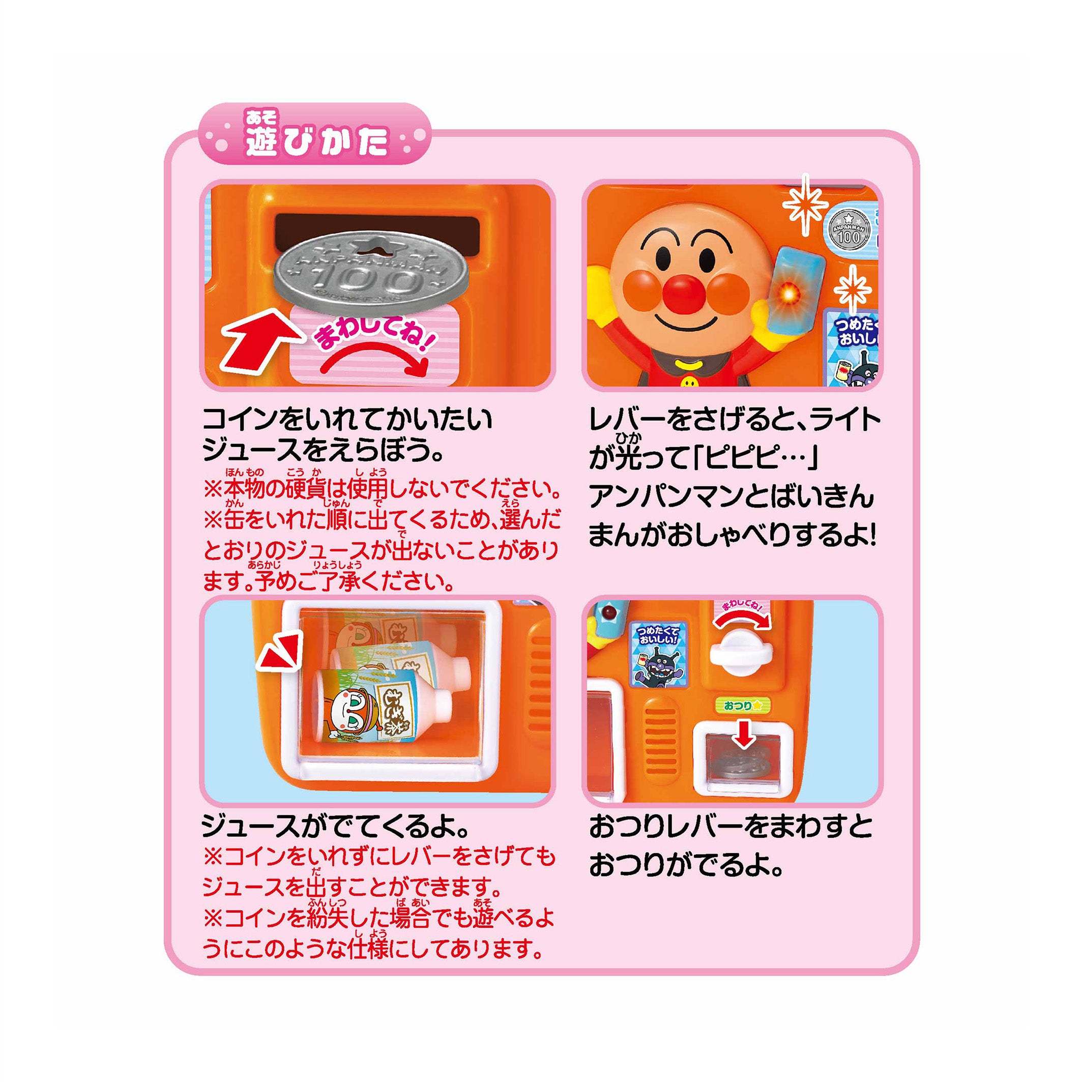 おしゃべりじはんき！アンパンマンのジュースちょうだい!!