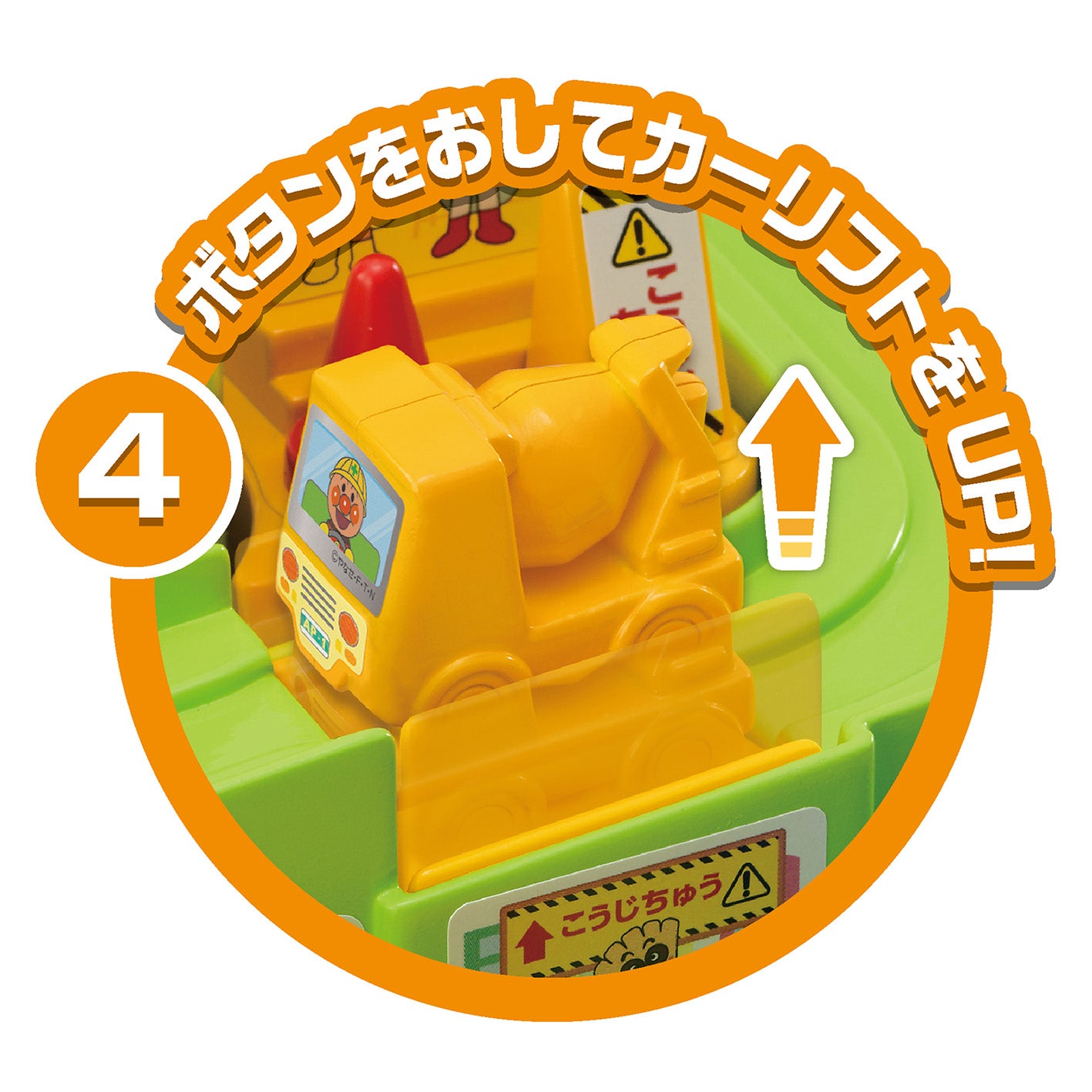 すすめ！工事カー！アンパンマン育脳ドライブワールド