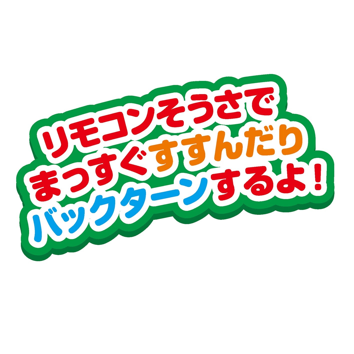 ミニリモコンアンパンマン ショベルカー