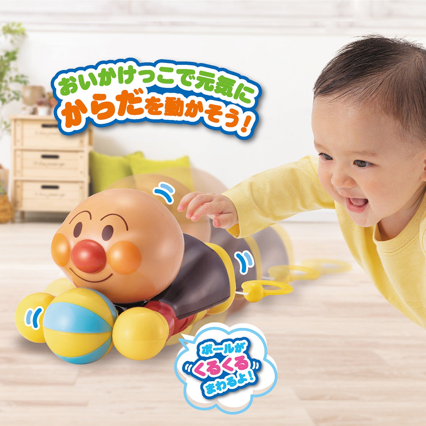 あそんで夢中！たのしく成長！NEWアンパンマン ハイハイでおいかけっこ!!