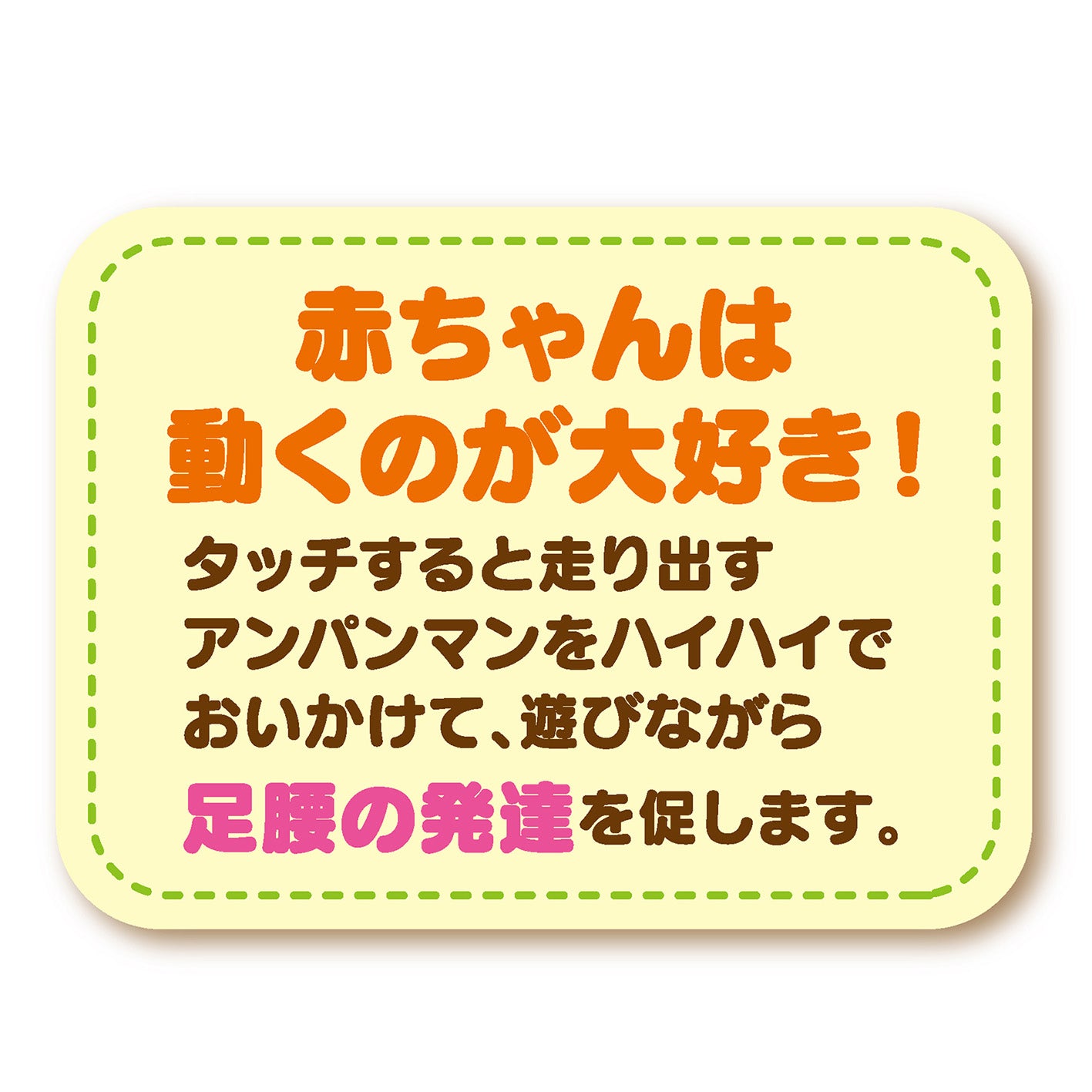 あそんで夢中！たのしく成長！NEWアンパンマン ハイハイでおいかけっこ!!