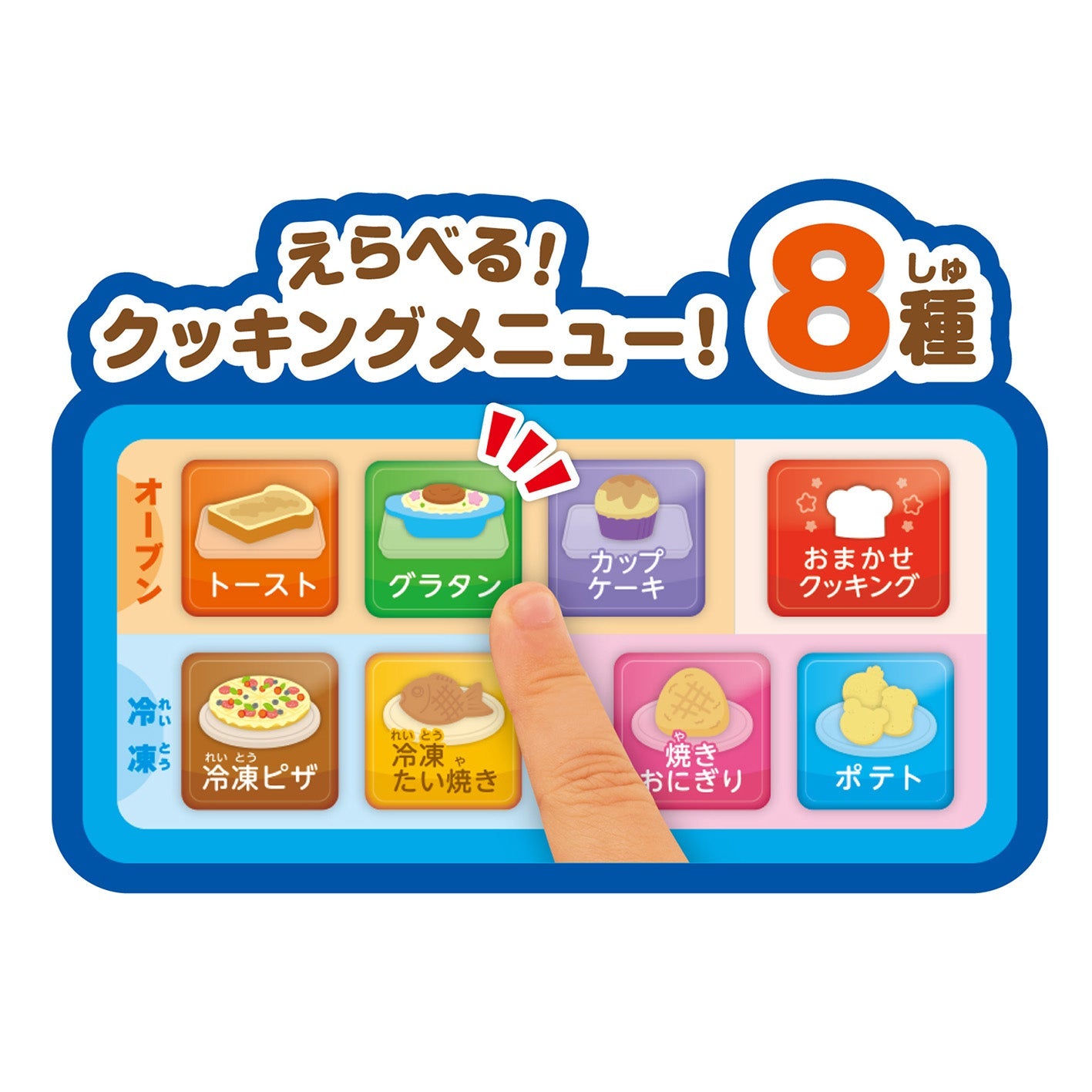 こんがり焼けたよ！いろがわりオーブンレンジDX