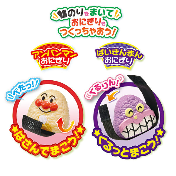 アンパンマンのギュギュッと！おにぎりセット