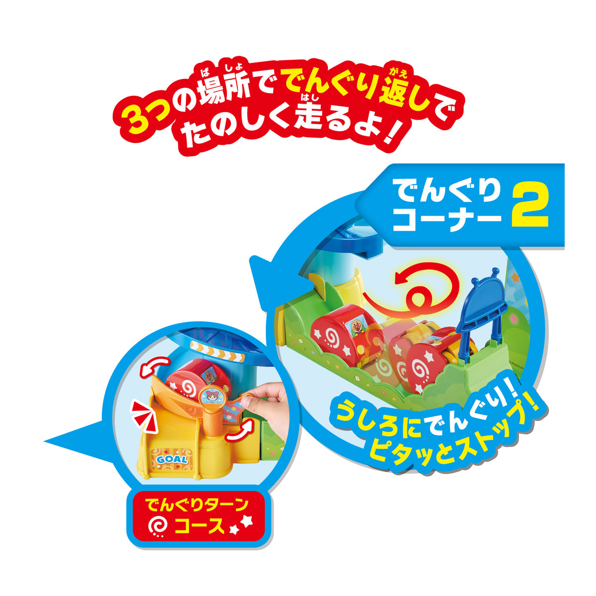 まわって走って！でんぐりくるコロカー