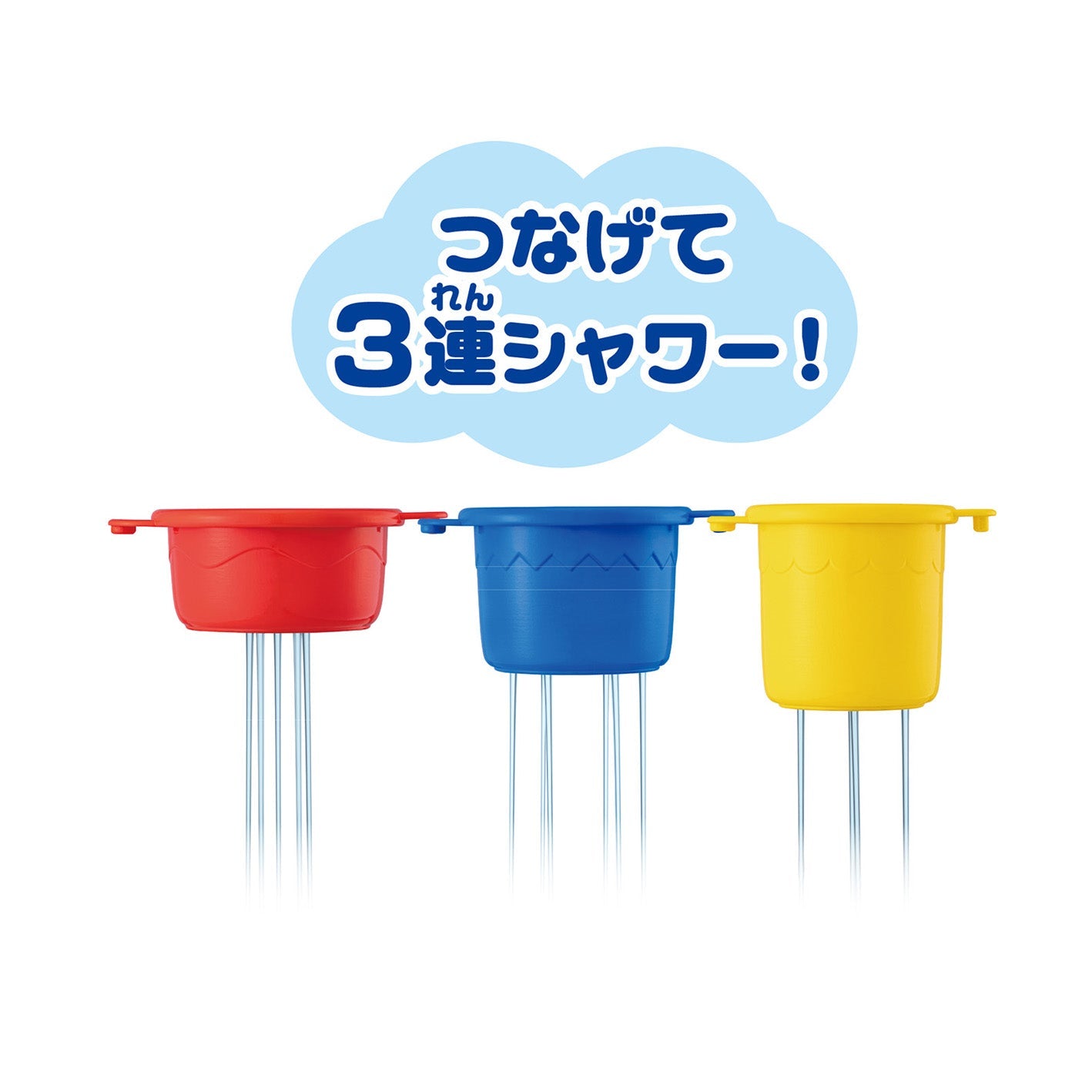 つなげて！かさねて！おふろでシャワーカップ