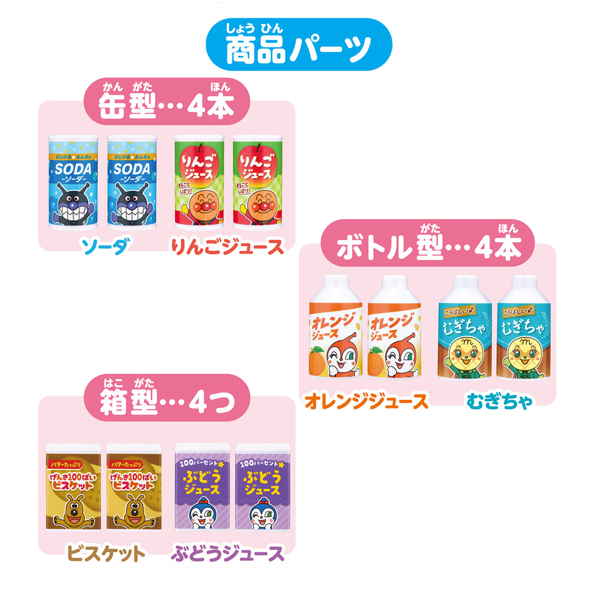 おしゃべりじはんき！アンパンマンのおかしとジュースちょうだい!!DX