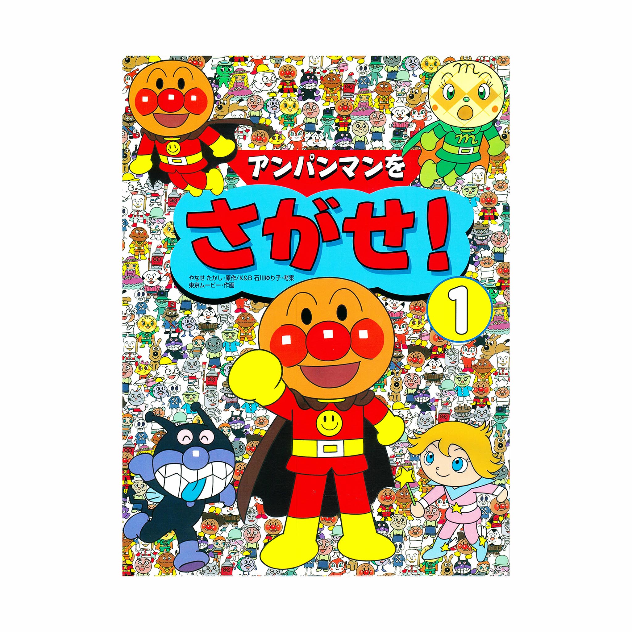 アンパンマンをさがせ！（1）