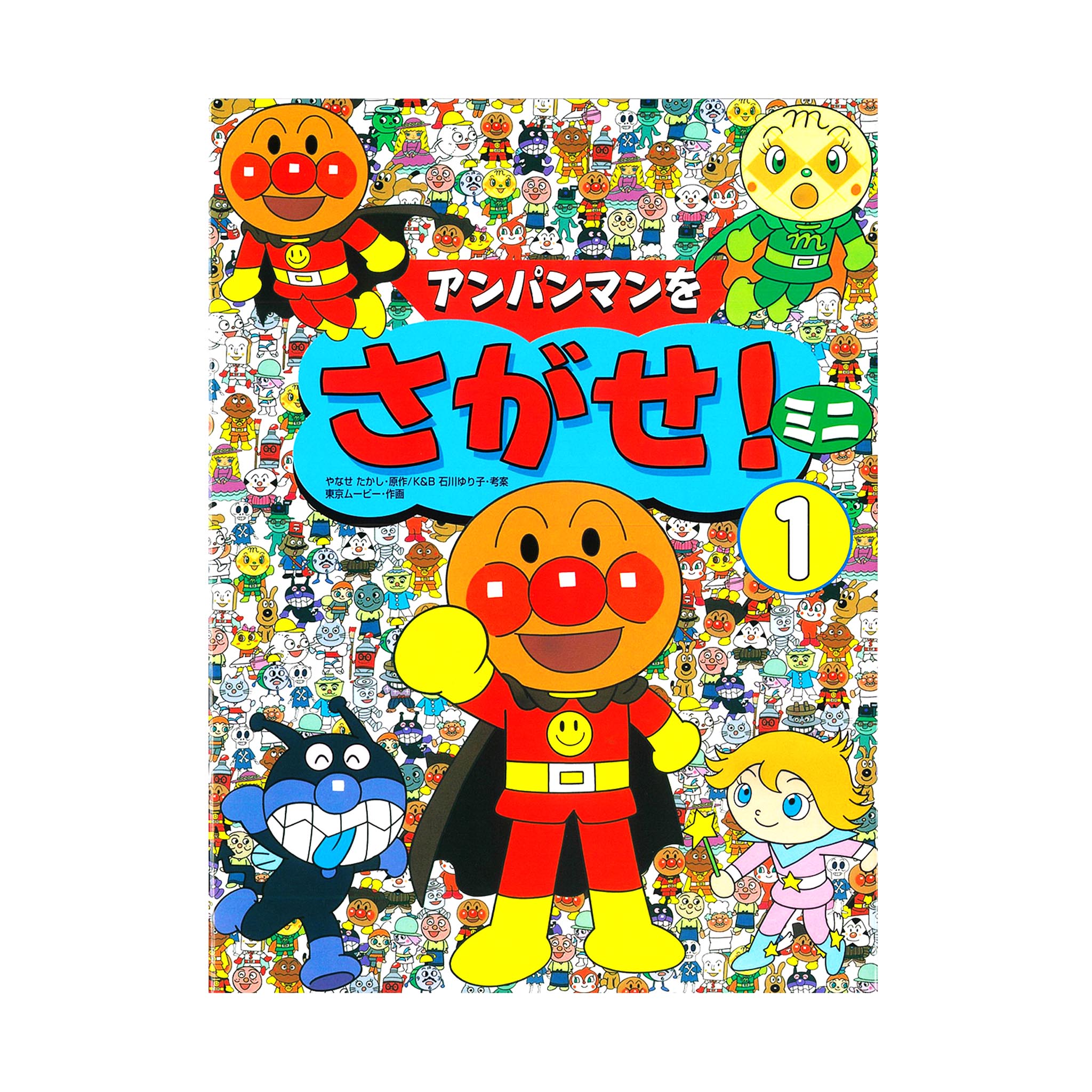アンパンマンをさがせ！ミニ（1）