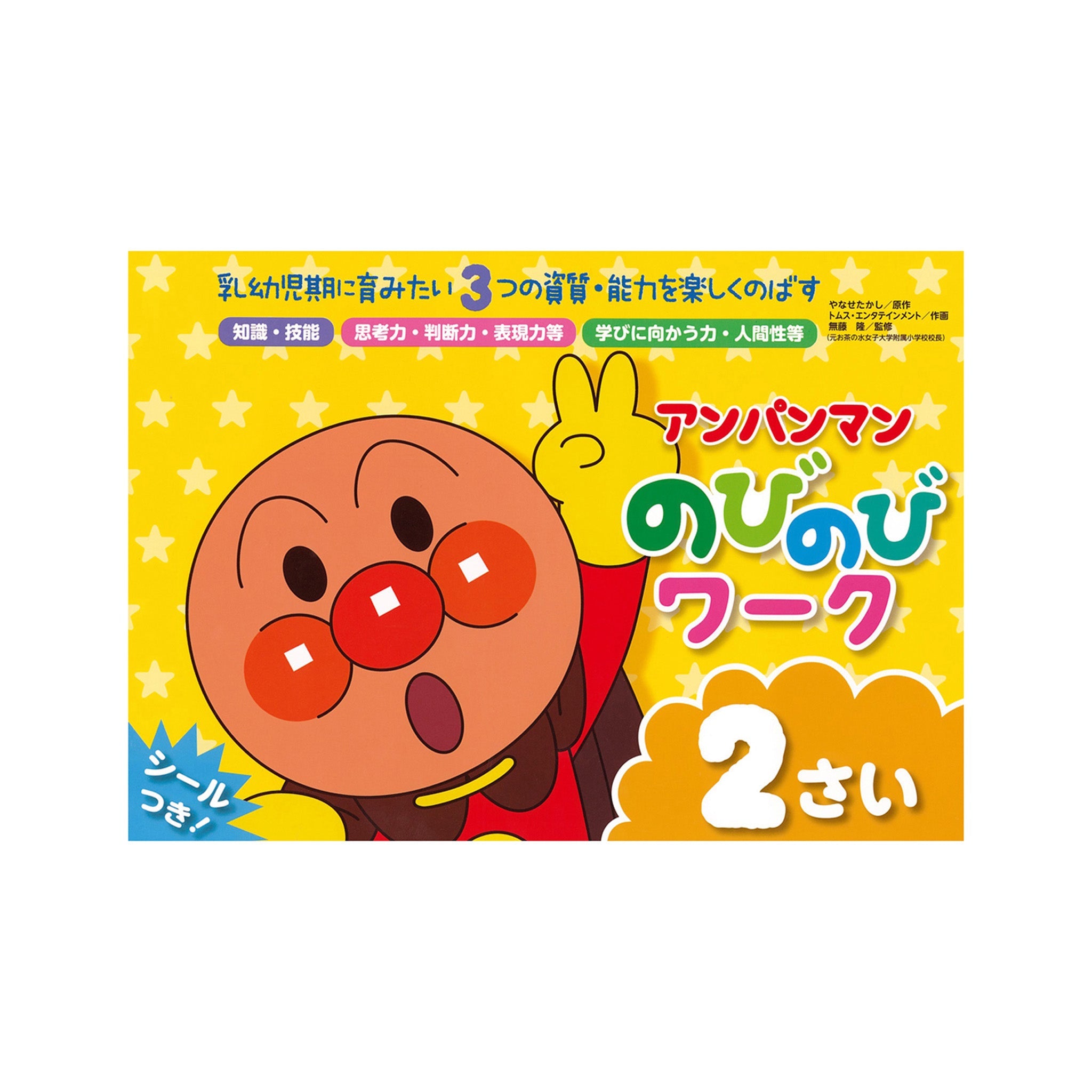 アンパンマン のびのびワーク 2さい