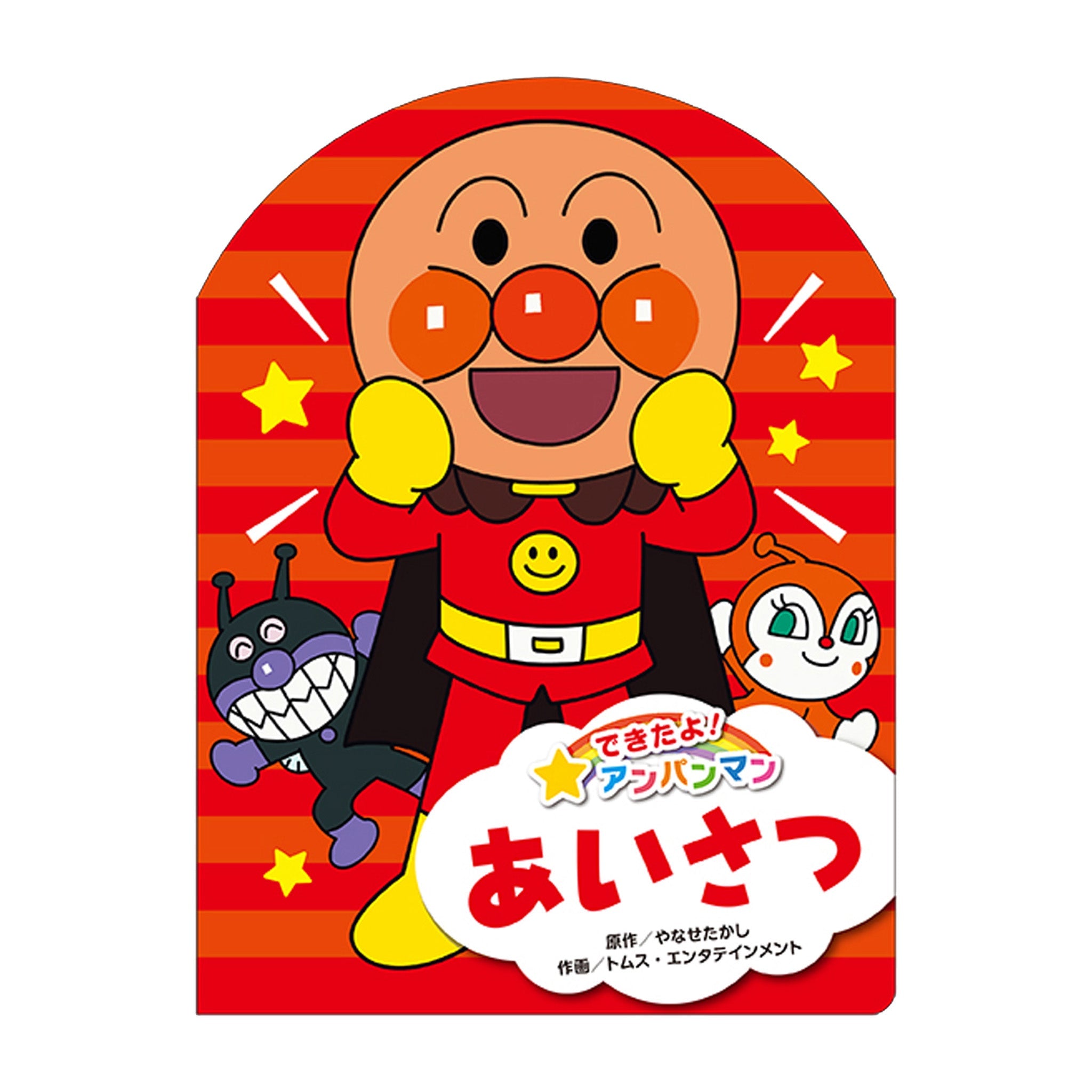できたよ！アンパンマン あいさつ