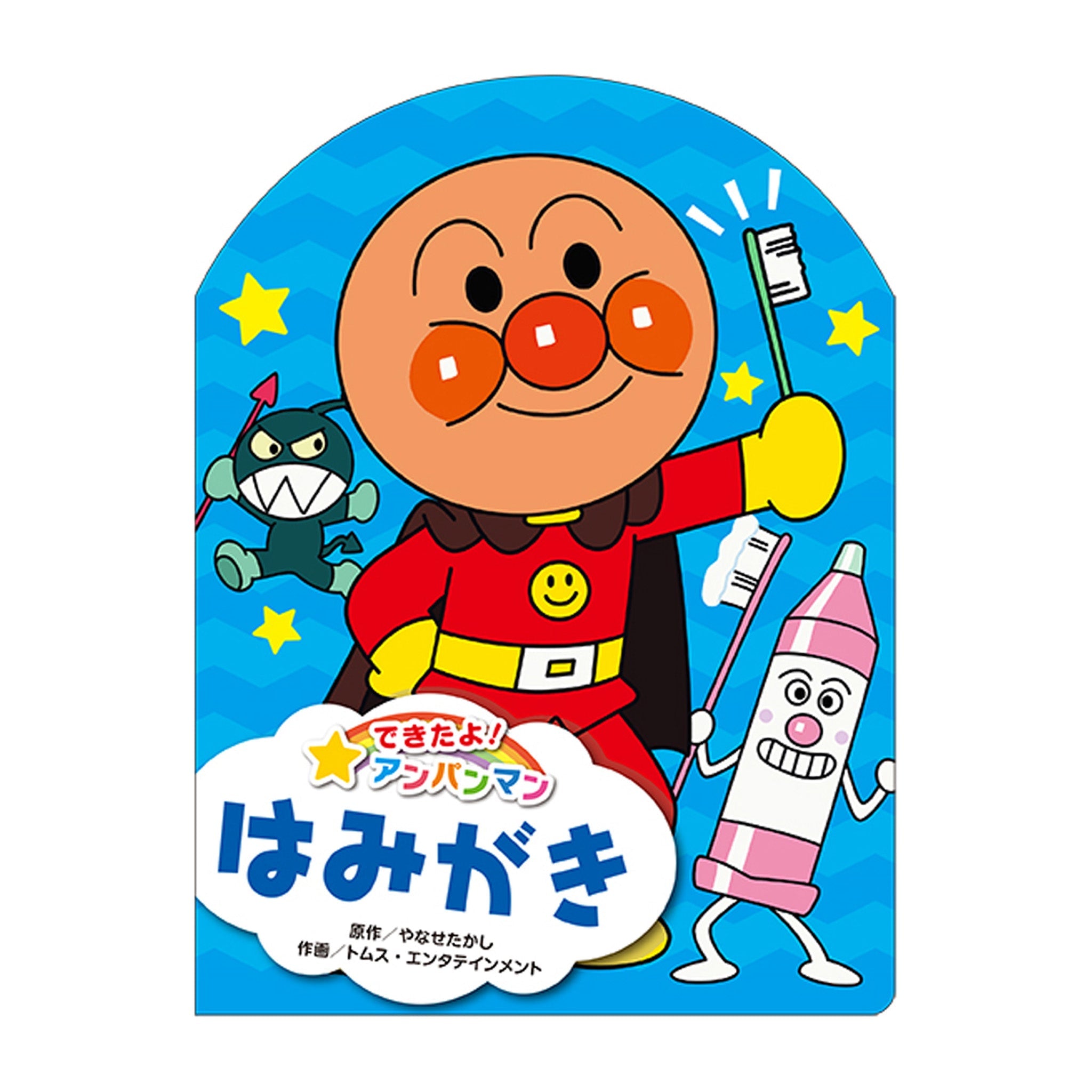できたよ！アンパンマン はみがき