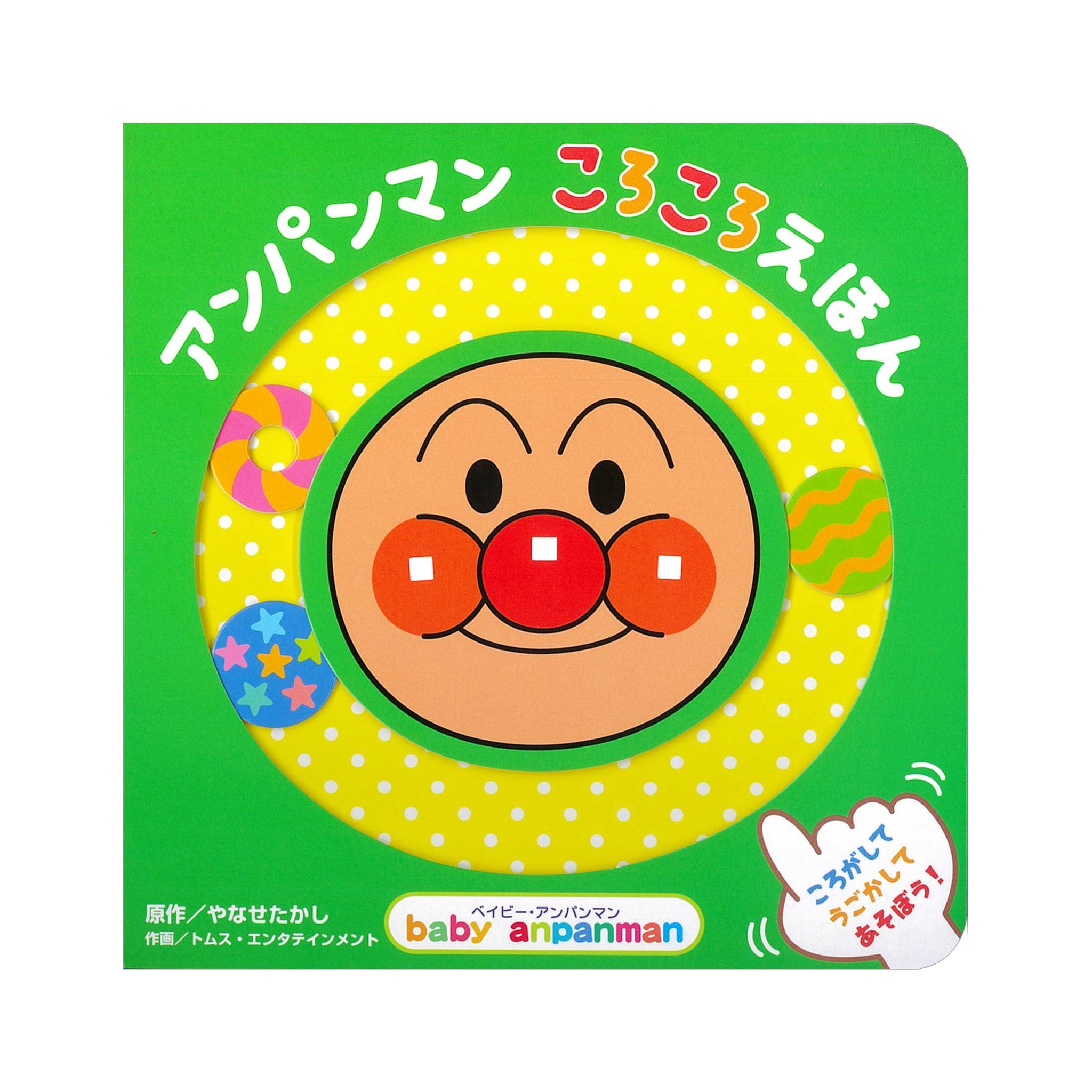 アンパンマン ころころえほん
