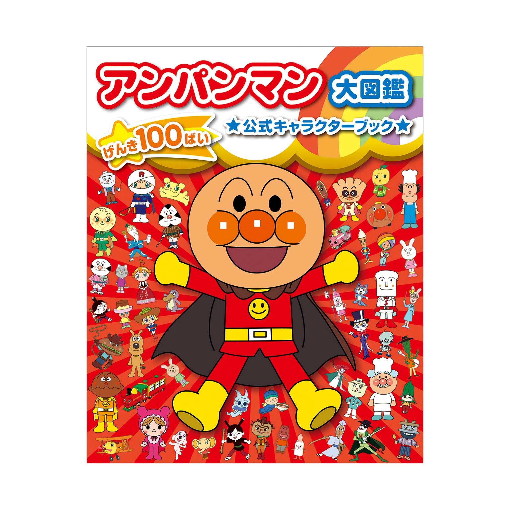 アンパンマン大図鑑 げんき100ばい 公式キャラクターブック