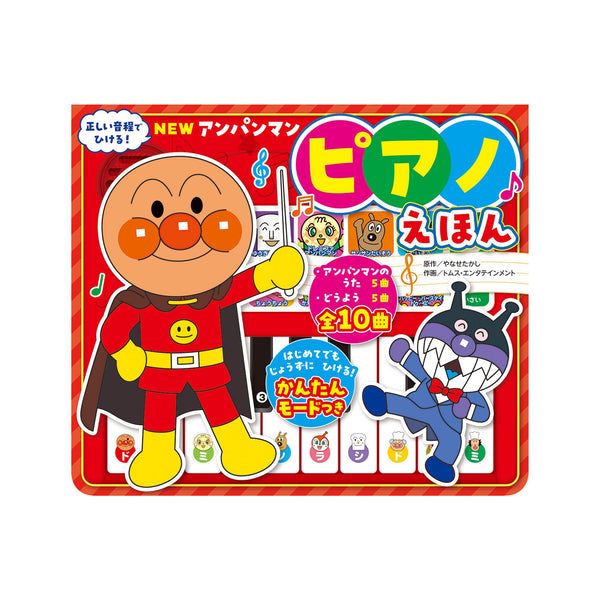 NEW アンパンマン ピアノえほん｜それいけ！アンパンマン 公式
