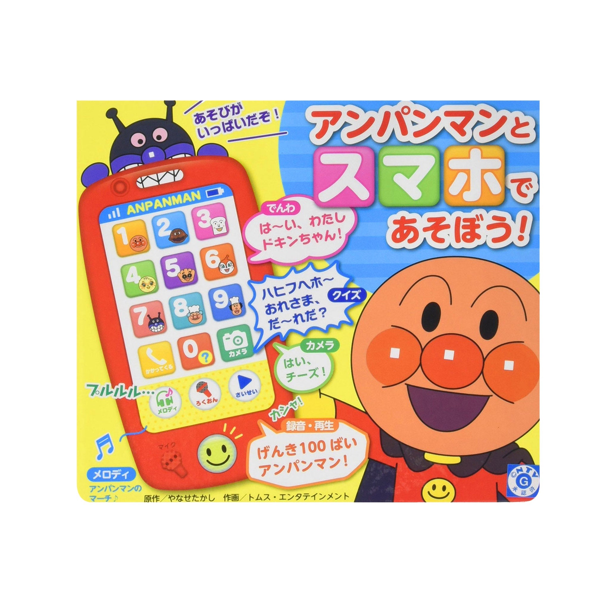 アンパンマンとスマホであそぼう！（第2版）