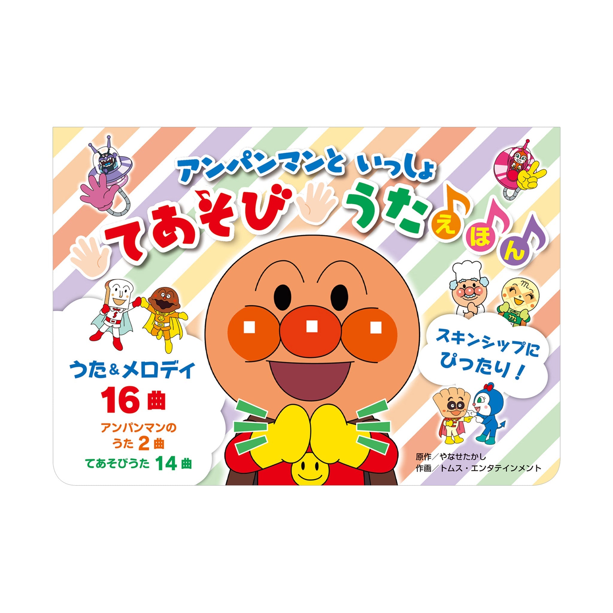 アンパンマンと いっしょ てあそびうたえほん（第2版）