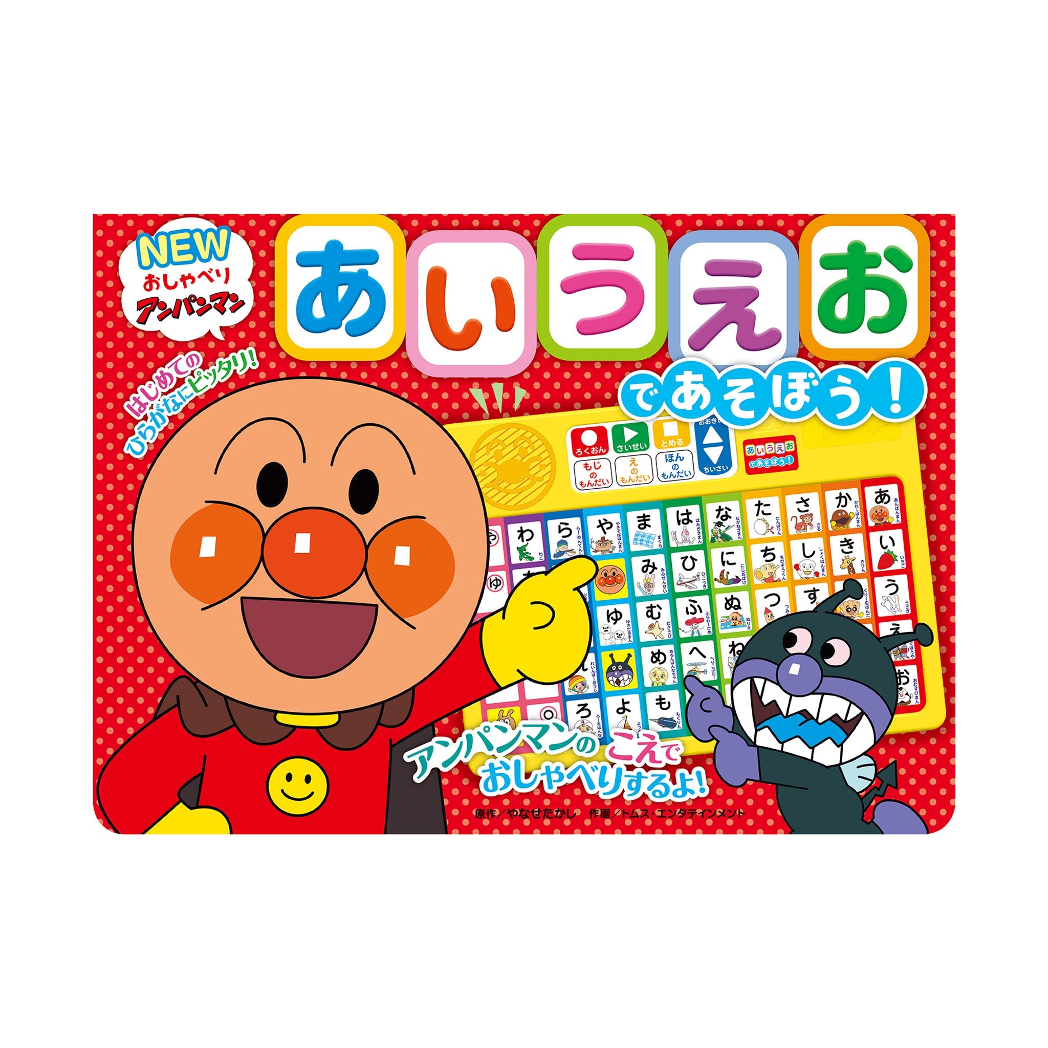 NEWおしゃべりアンパンマン あいうえおであそぼう！（第2版）
