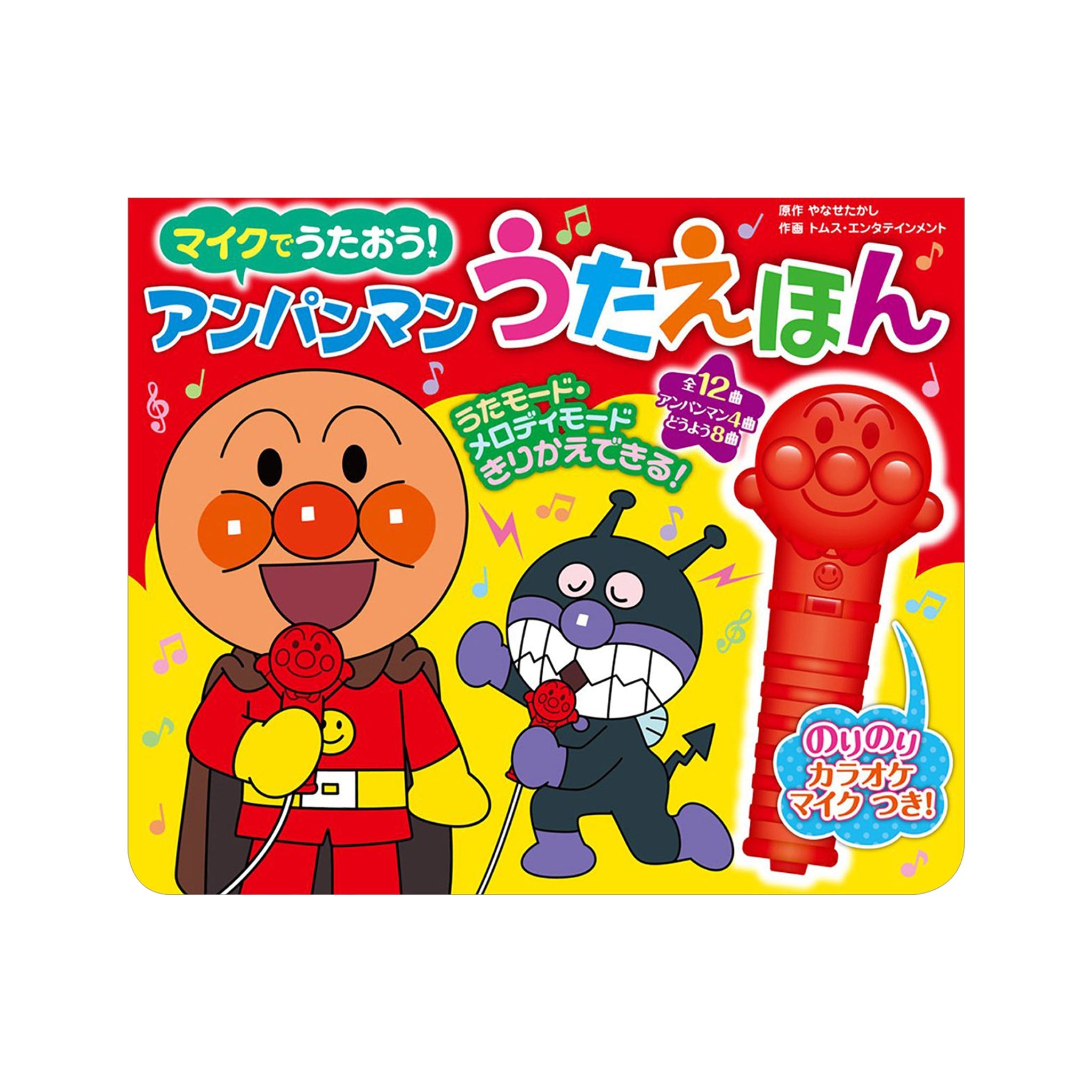 マイクでうたおう！ アンパンマンうたえほん（第2版）