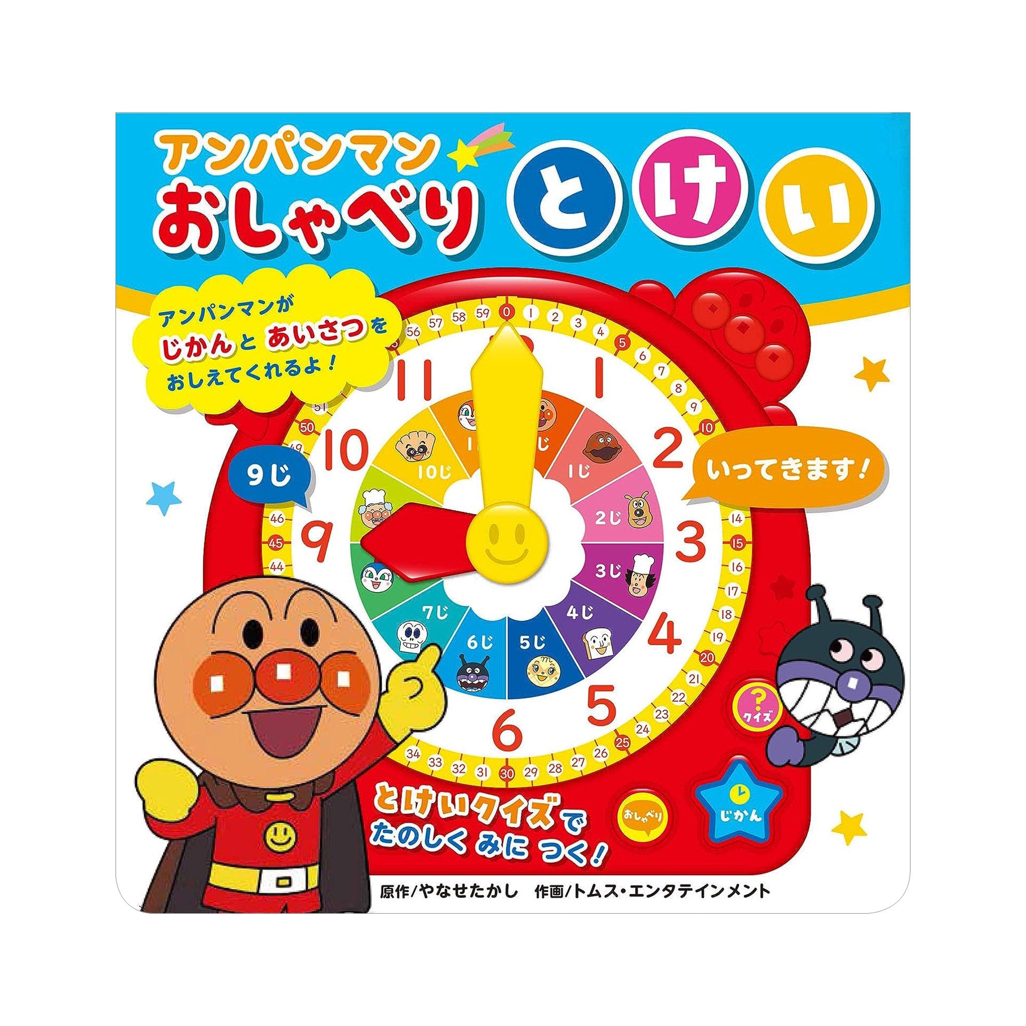 アンパンマンおしゃべりとけい（第2版）