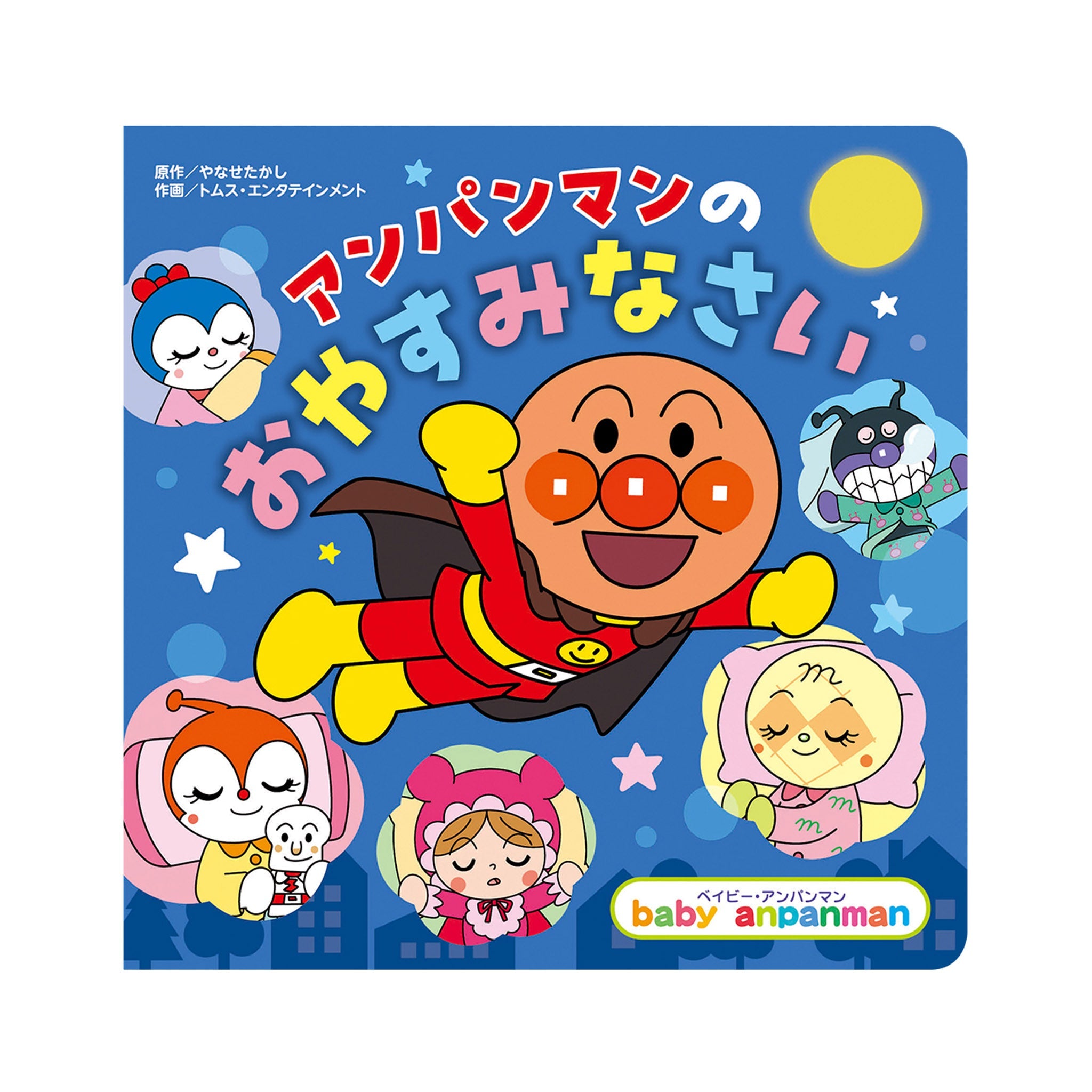 アンパンマンの おやすみなさい