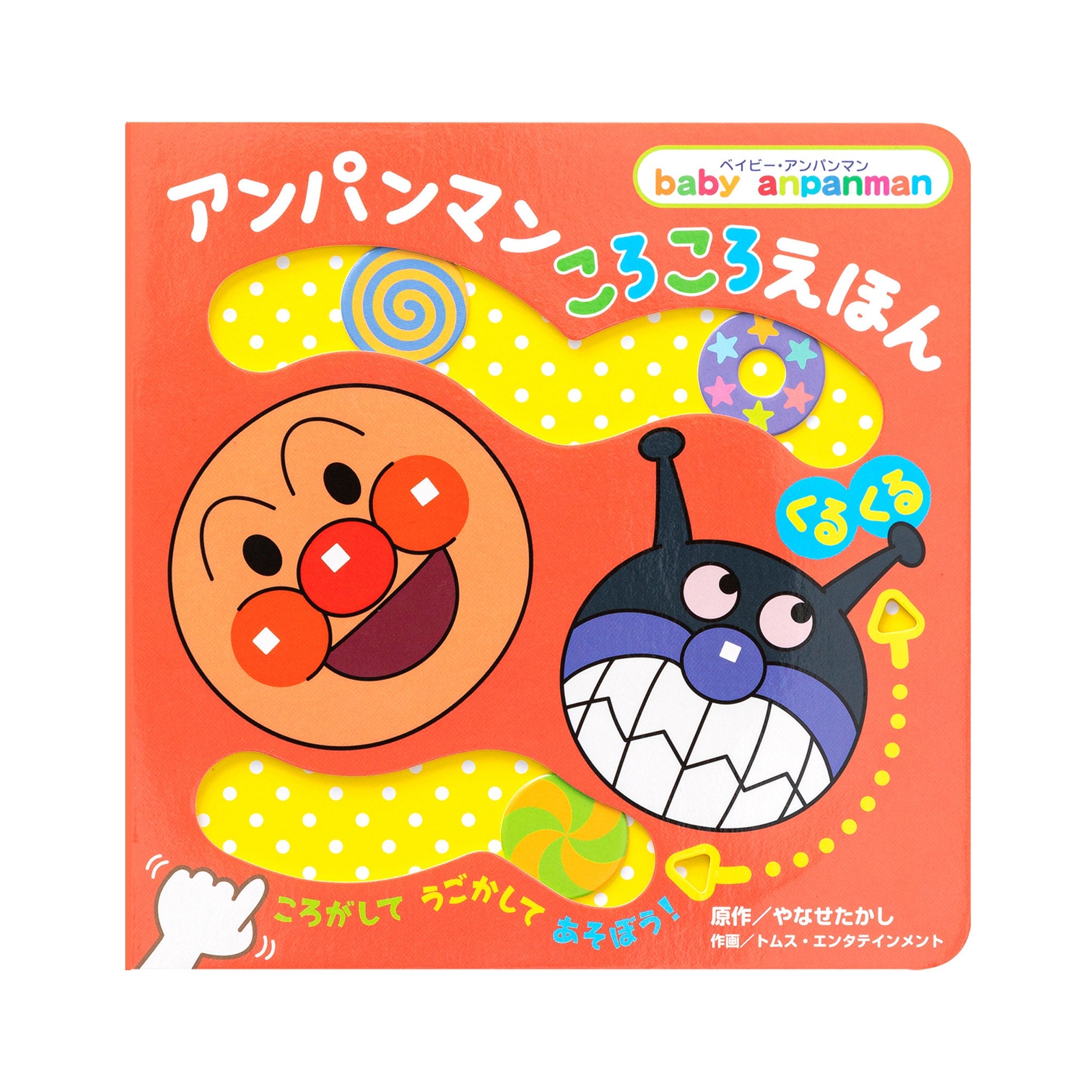 アンパンマン ころころえほん［くるくる］