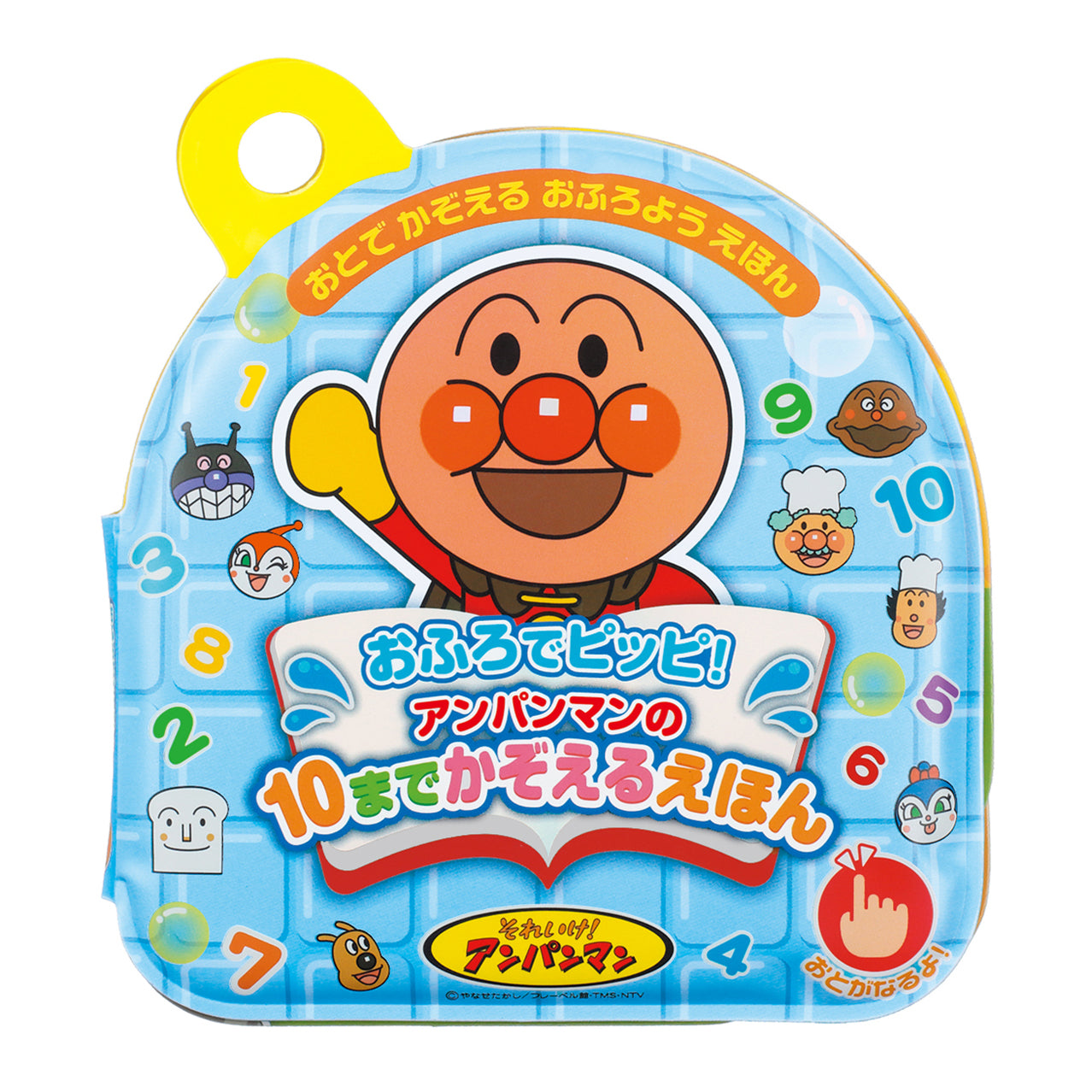 おふろでピッピ！アンパンマンの10までかぞえるえほん