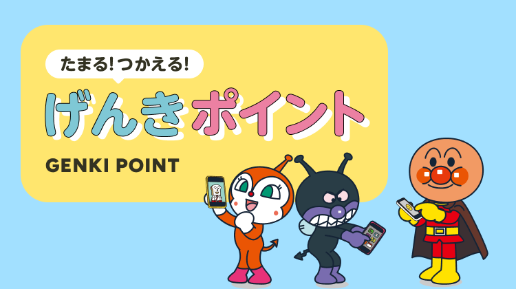 それいけ!アンパンマン 公式オンラインストア げんき100ばい!マーケット それいけ!アンパンマン 公式オンラインストア げんき100ばい!マーケット
