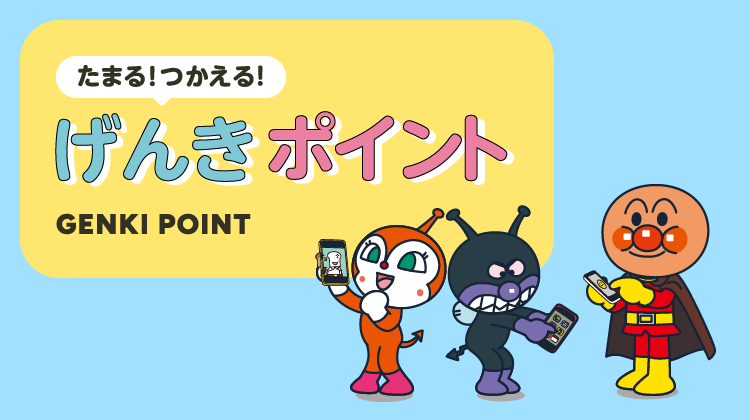 それいけ！アンパンマン 公式オンラインストア げんき100ばい！マーケット