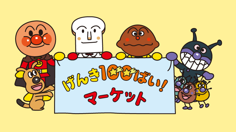 それいけ!アンパンマン 公式オンラインストア げんき100ばい!マーケット それいけ!アンパンマン 公式オンラインストア げんき100ばい!マーケット