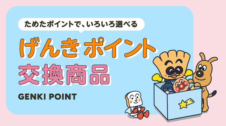 それいけ！アンパンマン 公式オンラインストア げんき100ばい！マーケット