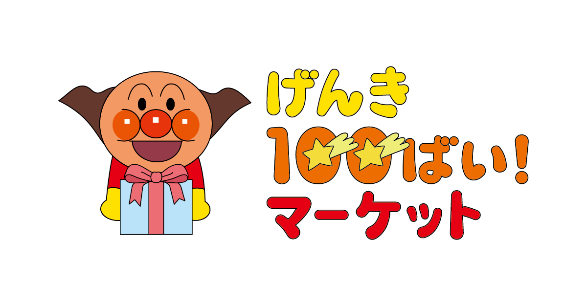 それいけ！アンパンマン 公式オンラインストア げんき100ばい！マーケット